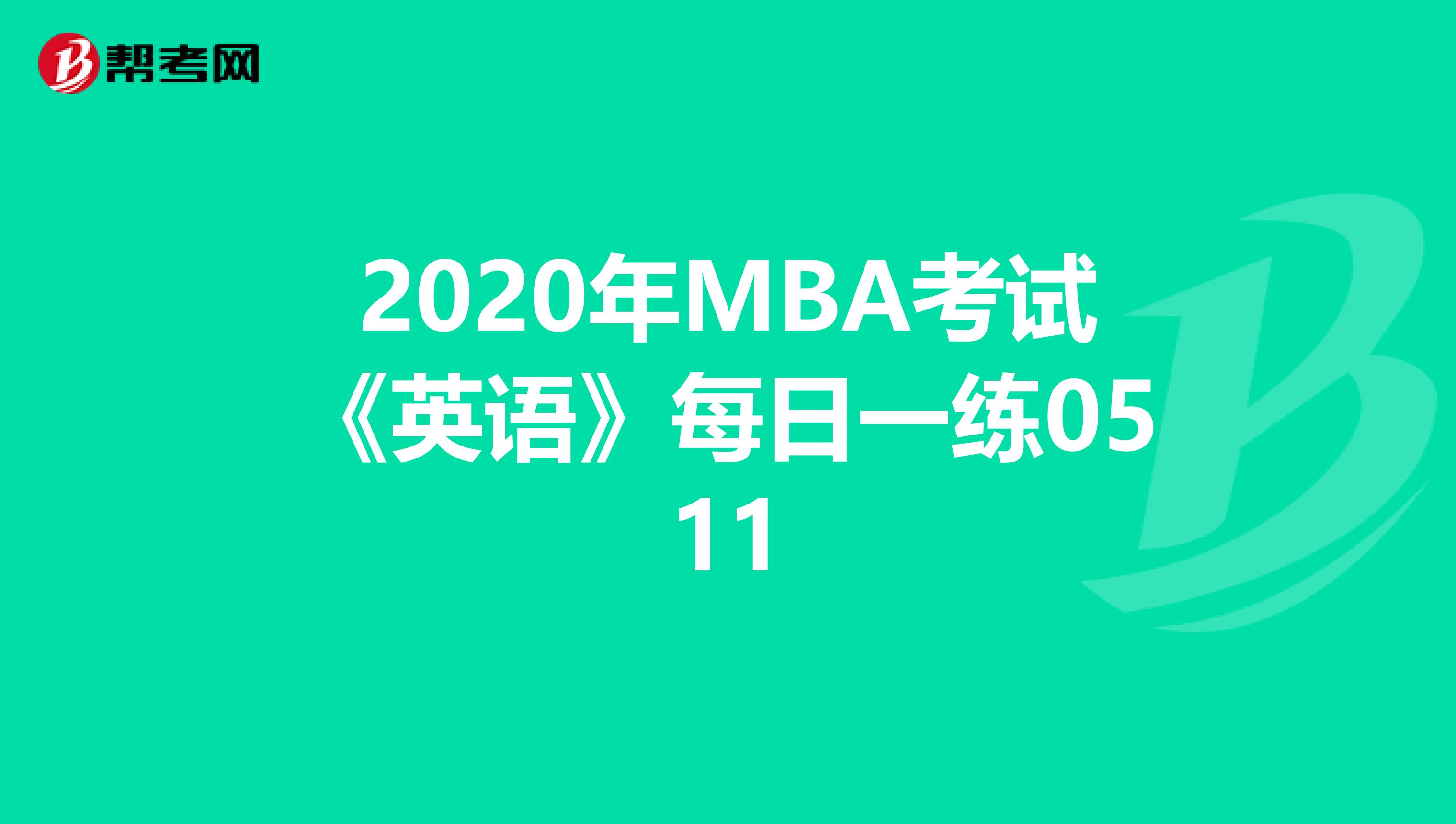 2020年MBA考试《英语》每日一练0511