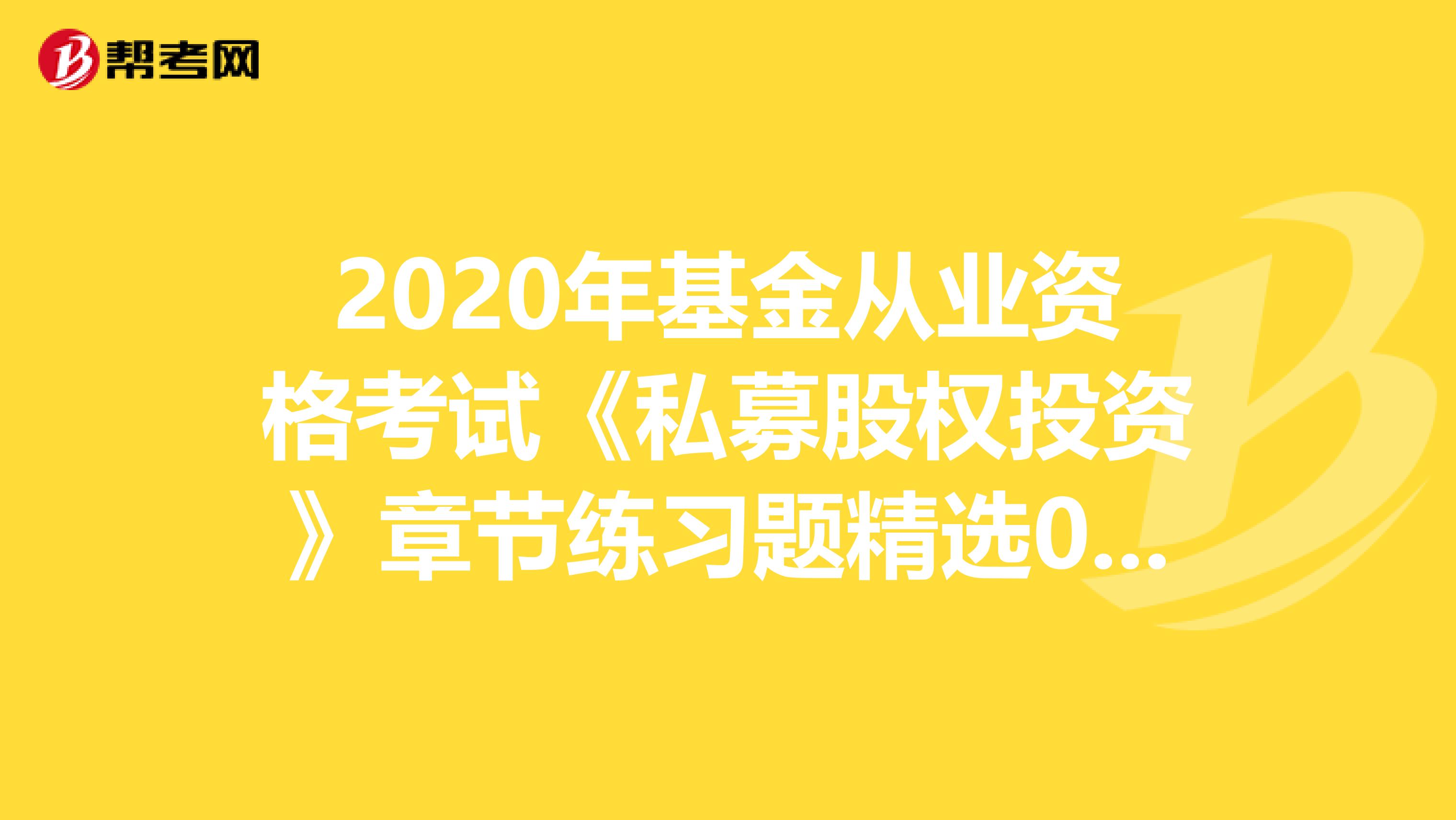 2020年基金从业资格考试《私募股权投资》章节练习题精选0511