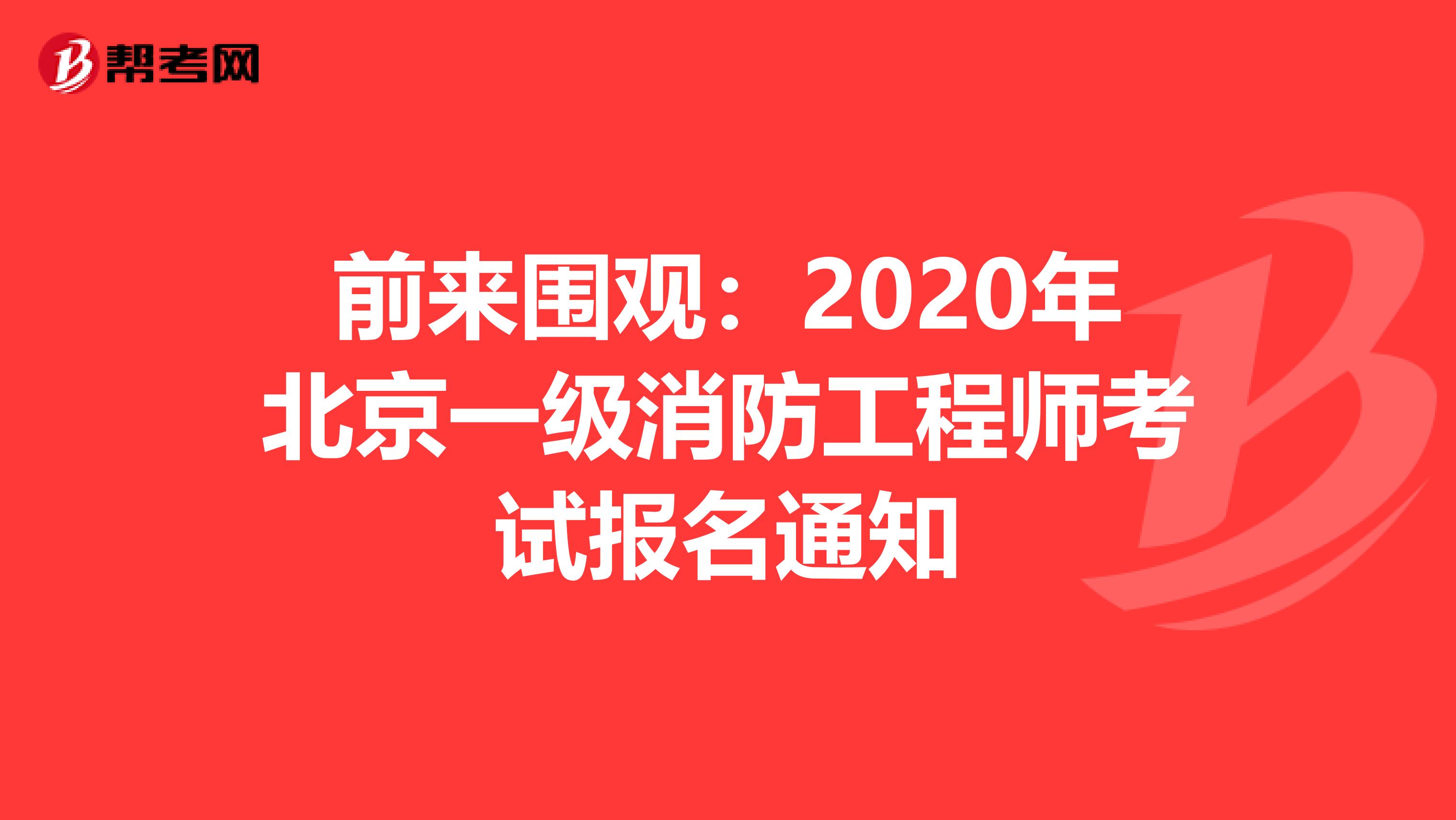 前来围观：2020年北京一级消防工程师考试报名通知