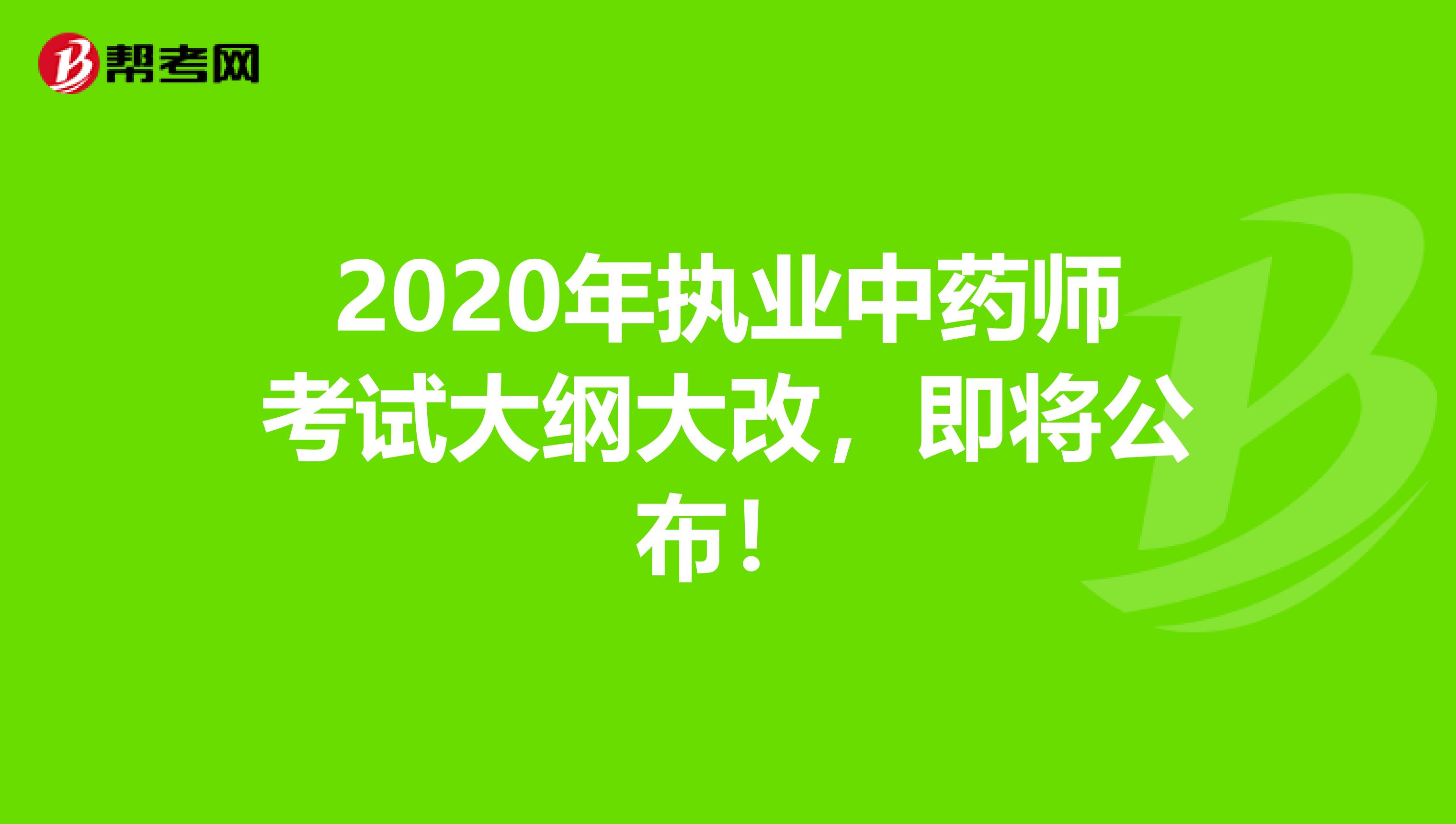 2020年执业中药师考试大纲大改，即将公布！