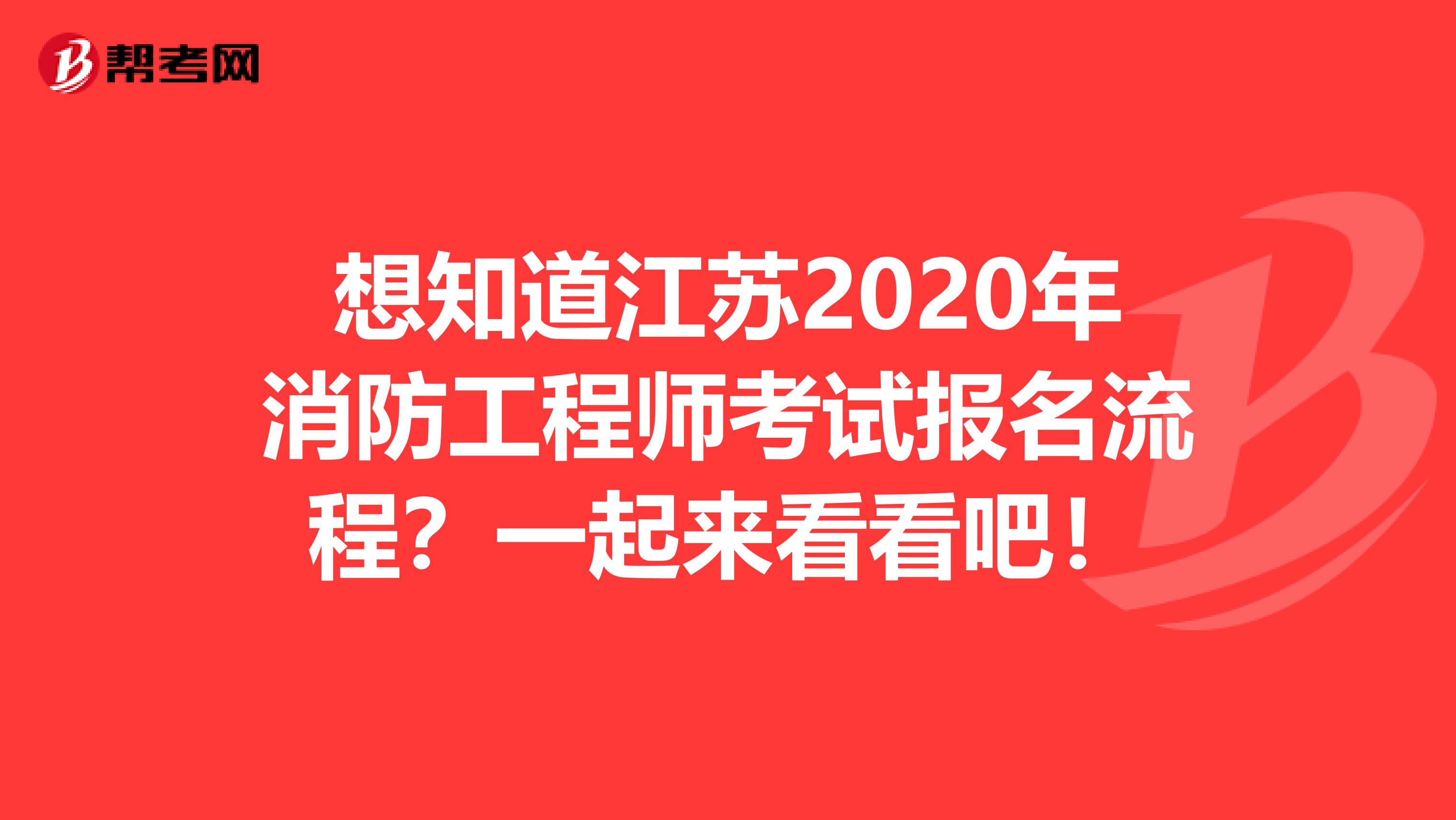 想知道江苏2020年消防工程师考试报名流程？一起来看看吧！