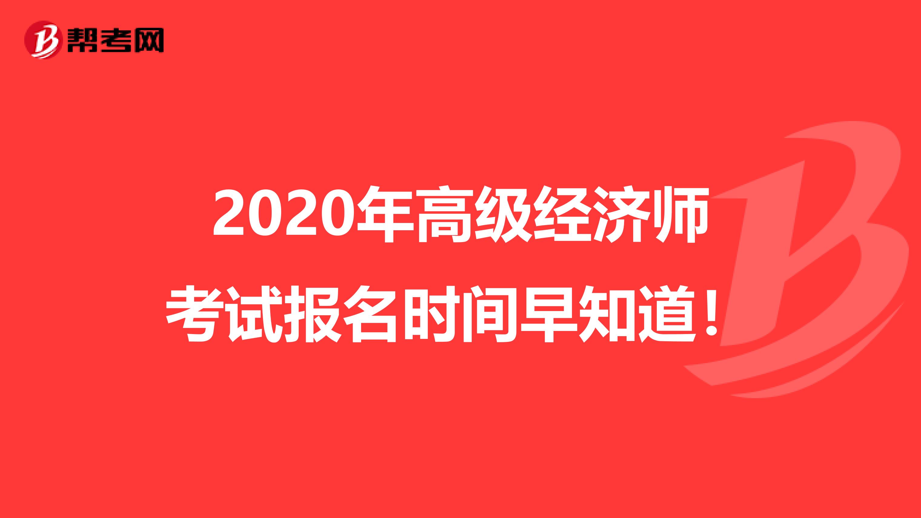 2020年高级经济师考试报名时间早知道！