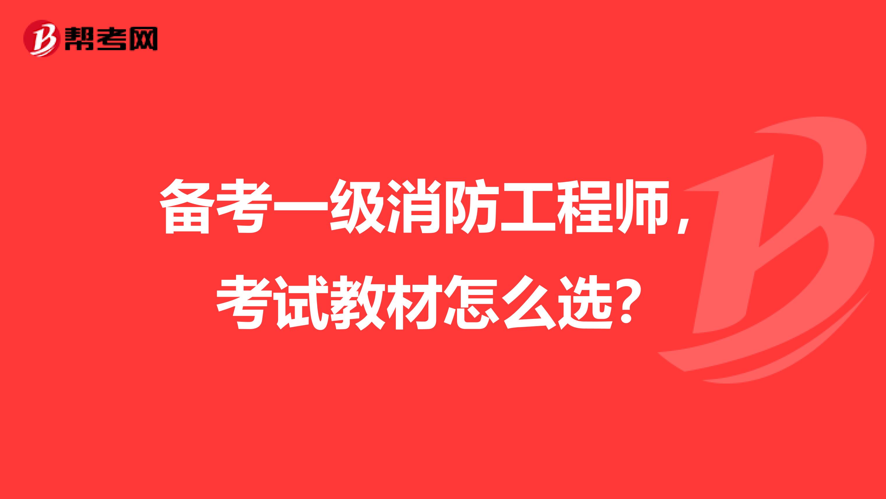 备考一级消防工程师，考试教材怎么选？