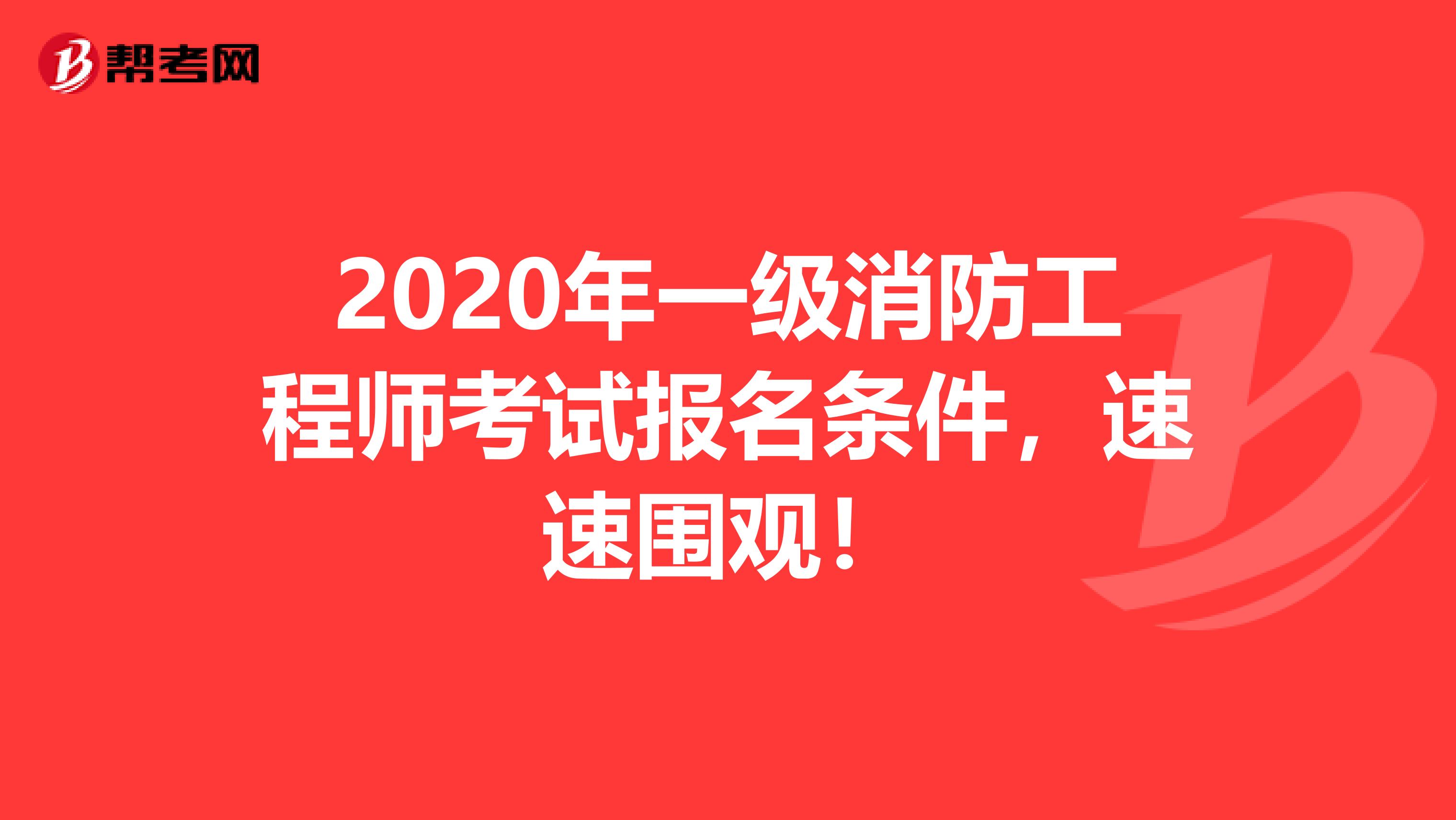 2020年一级消防工程师考试报名条件，速速围观！