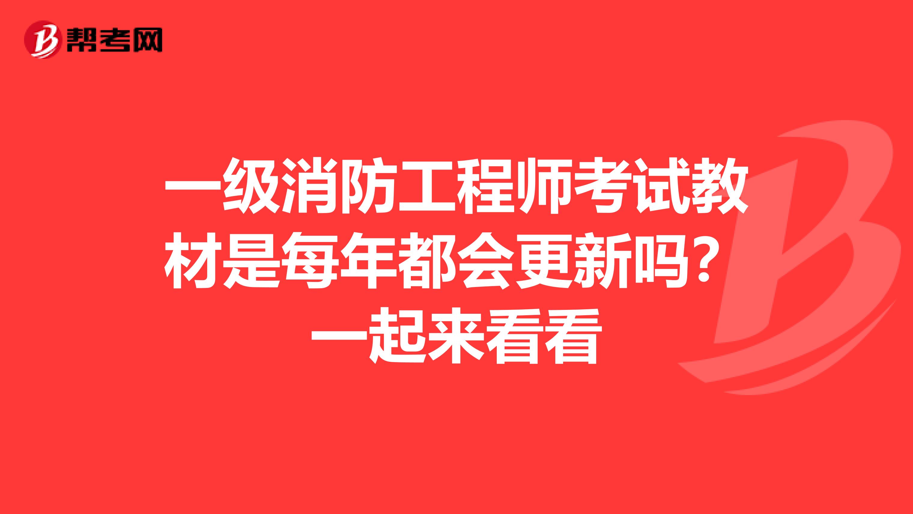 一级消防工程师考试教材是每年都会更新吗？一起来看看