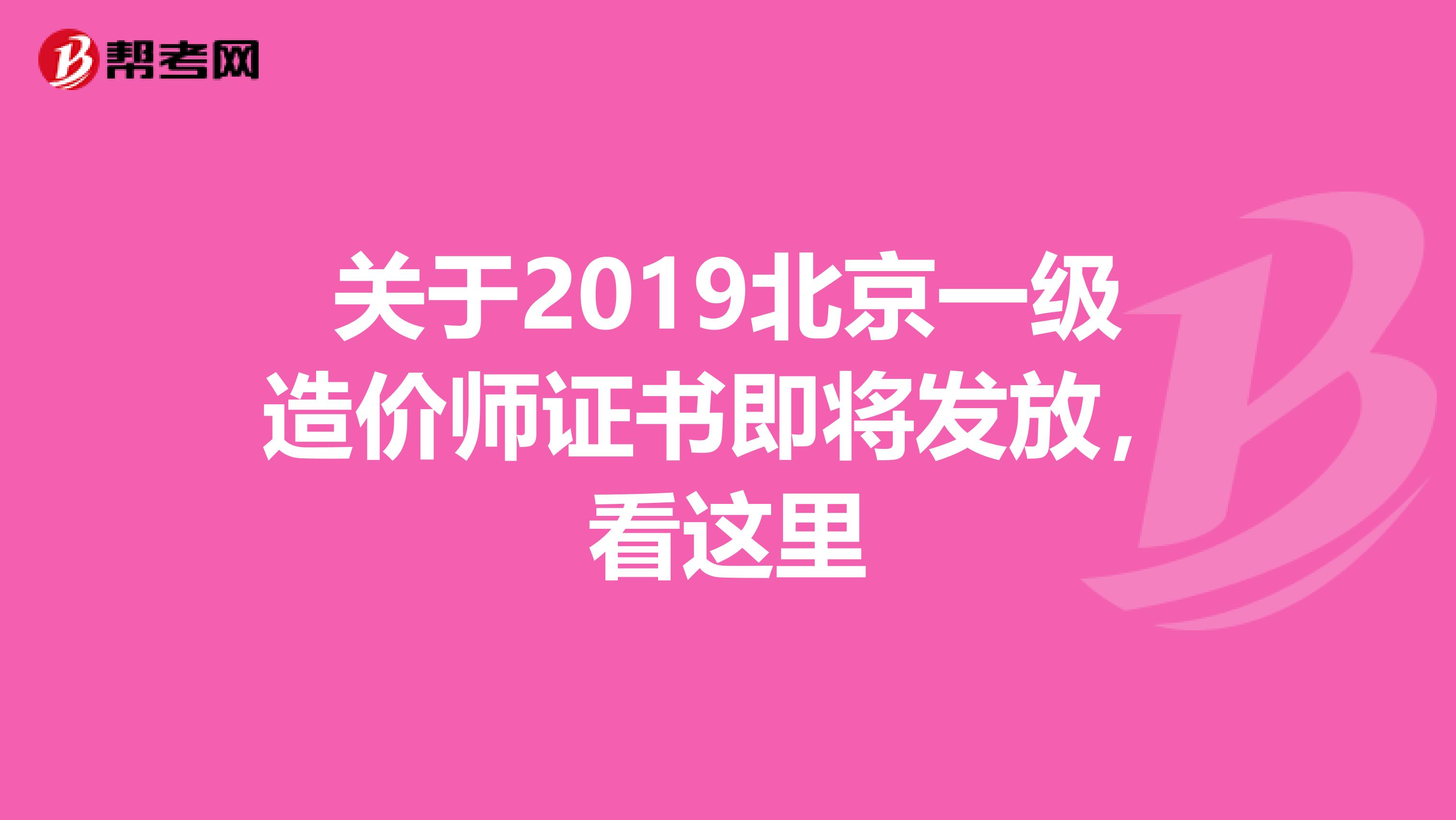 关于2019北京一级造价师证书即将发放，看这里