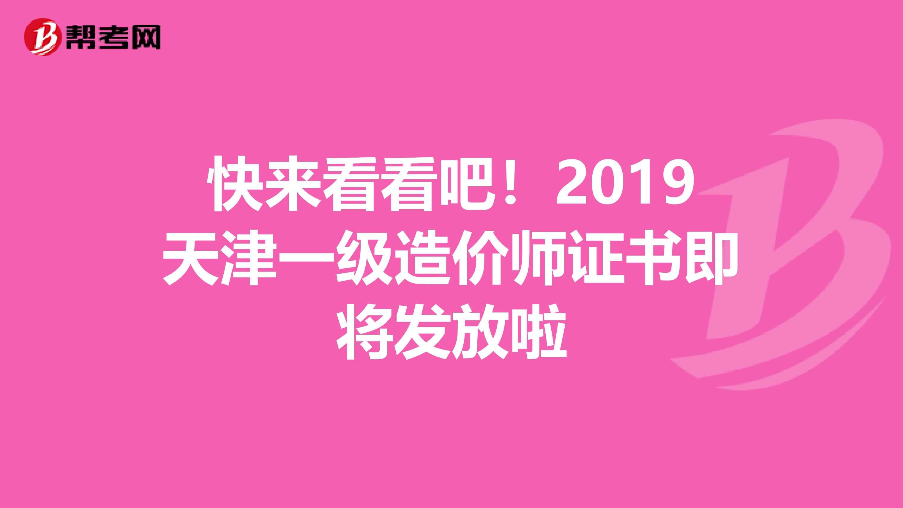 快来看看吧！2019天津一级造价师证书即将发放啦