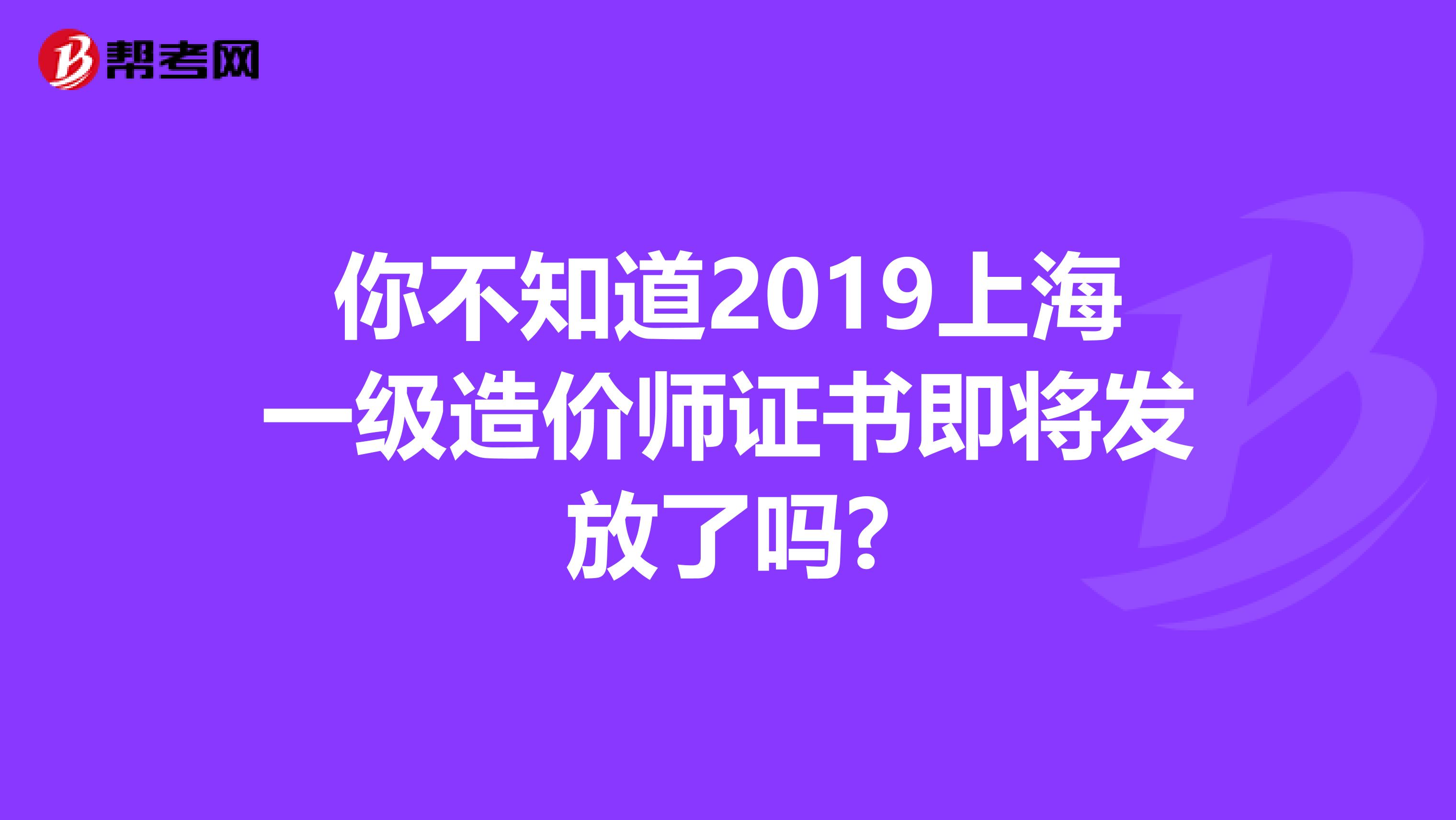 你不知道2019上海一级造价师证书即将发放了吗?