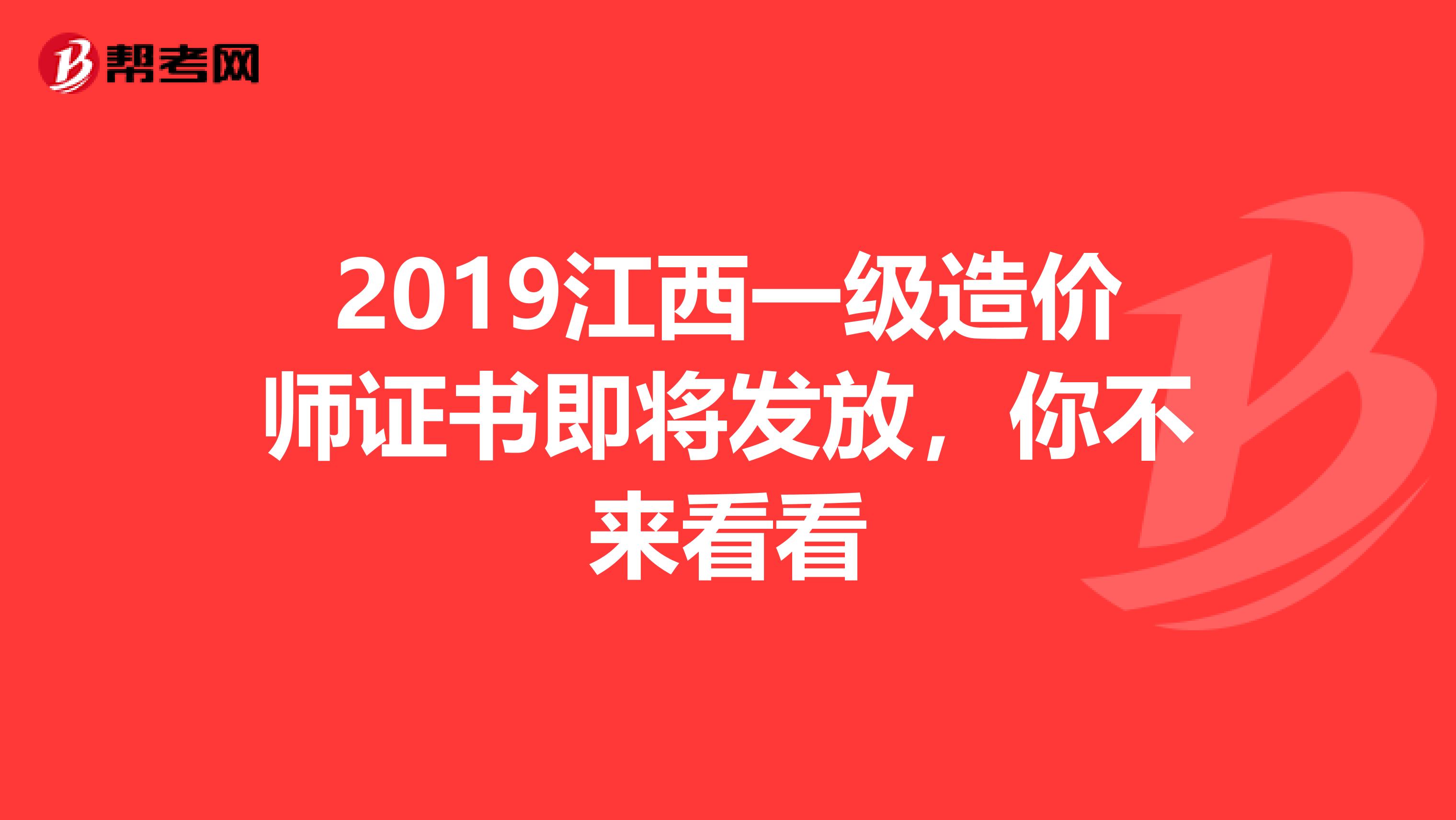 2019江西一级造价师证书即将发放，你不来看看