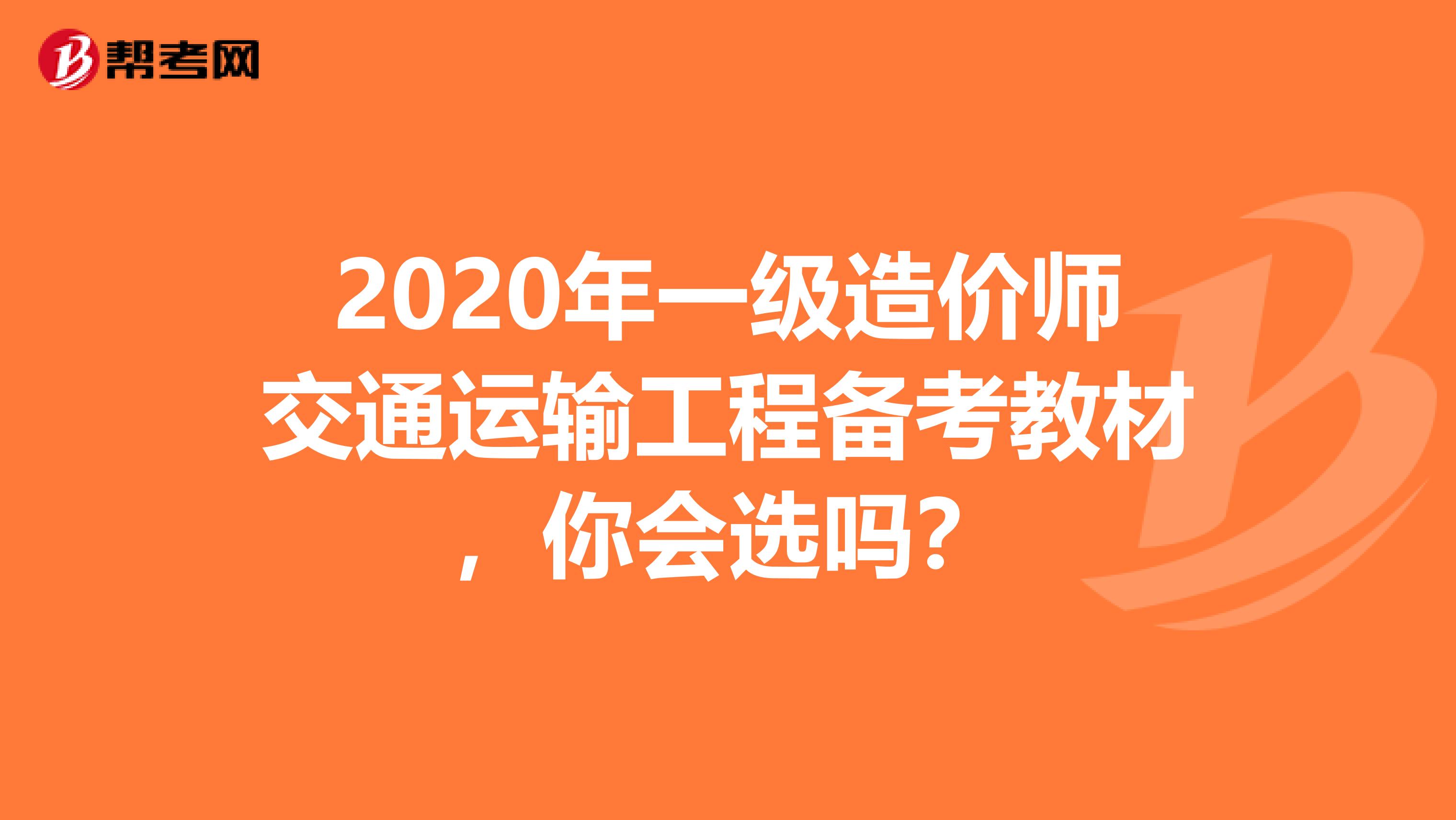 2020年一级造价师交通运输工程备考教材，你会选吗？