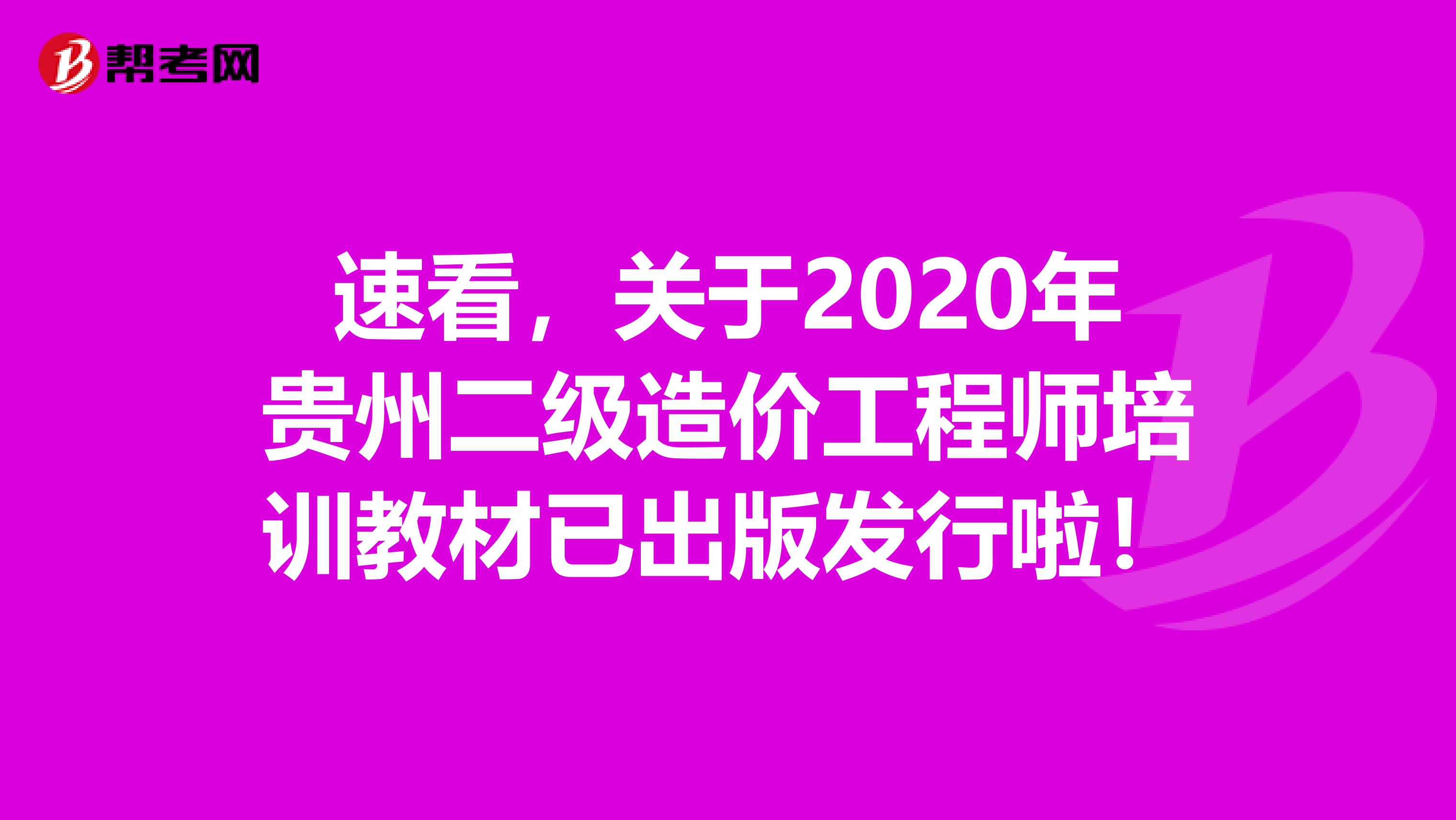 速看，关于2020年贵州二级造价工程师培训教材已出版发行啦！