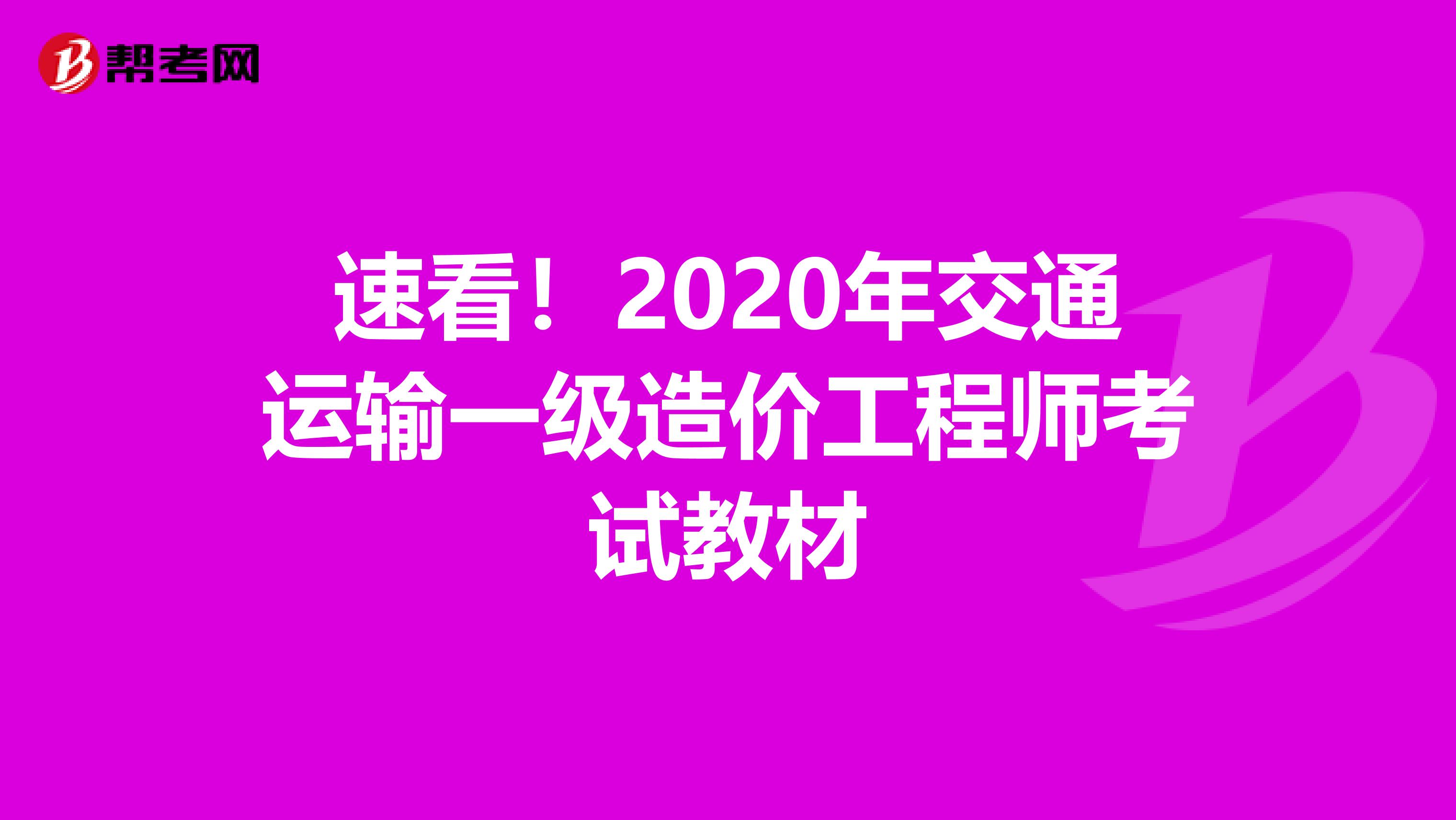 速看！2020年交通运输一级造价工程师考试教材