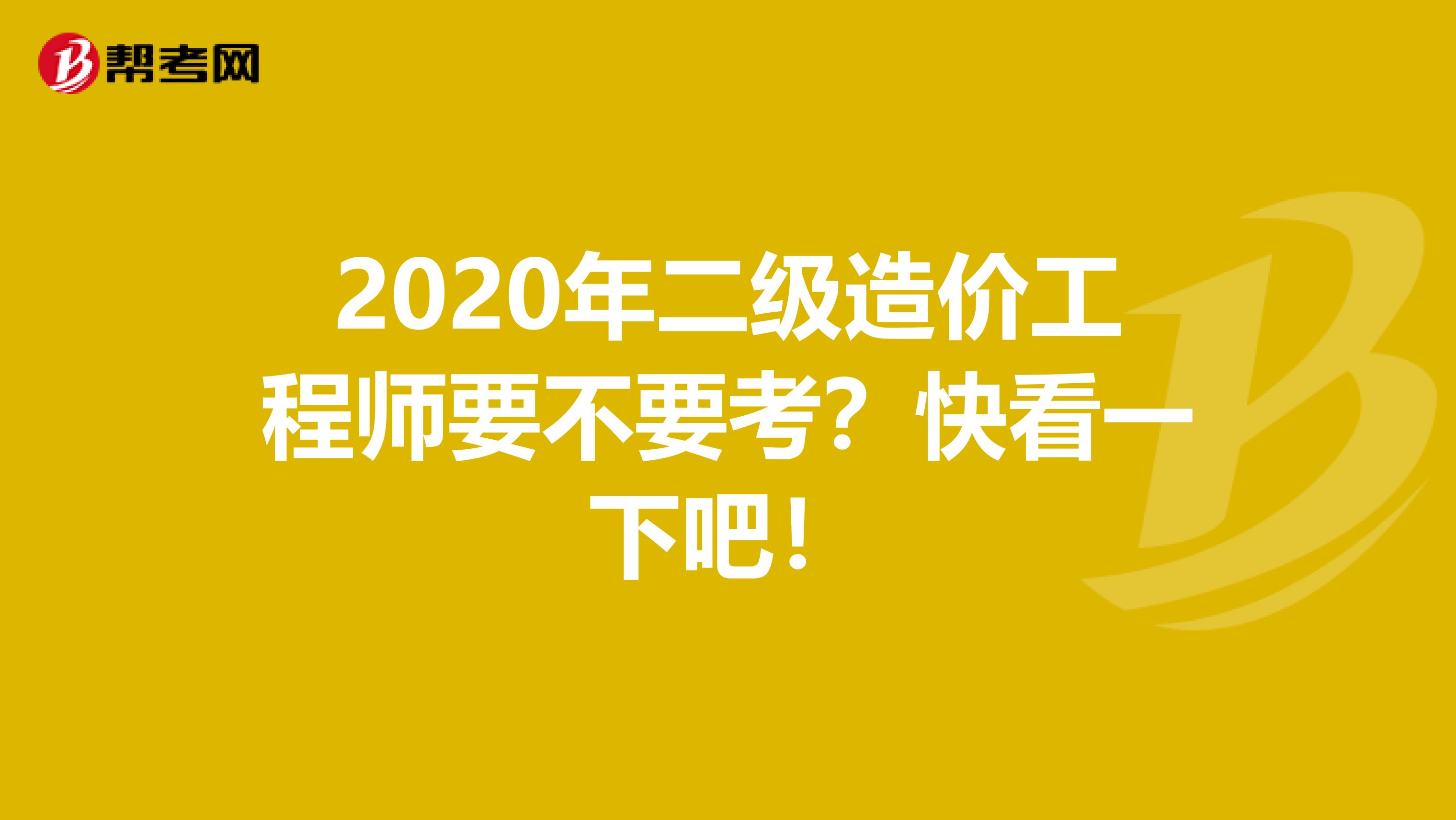 2020年二級造價工程師要不要考？快看一下吧！