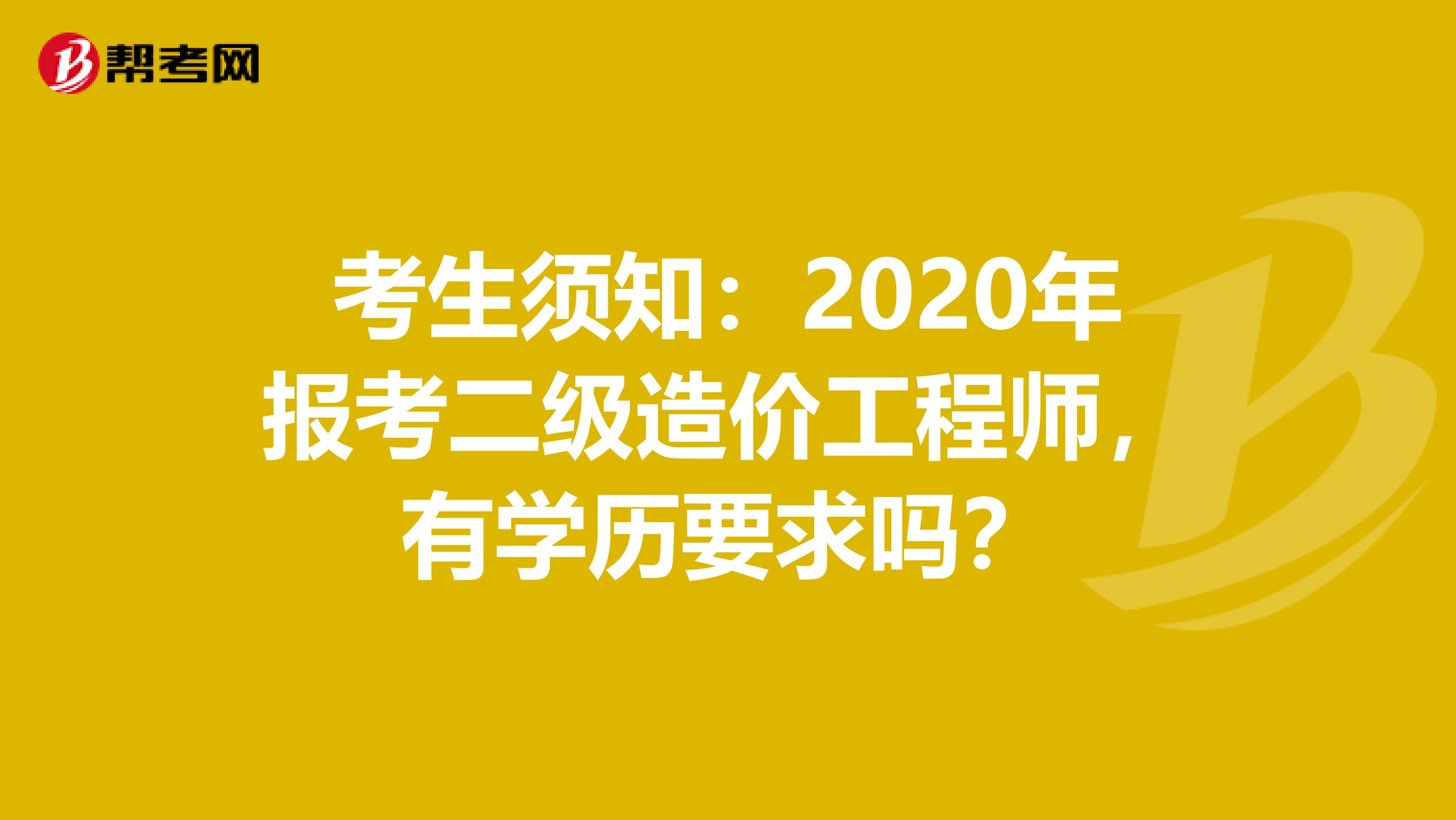 考生須知：2020年報考二級造價工程師，有學歷要求嗎？