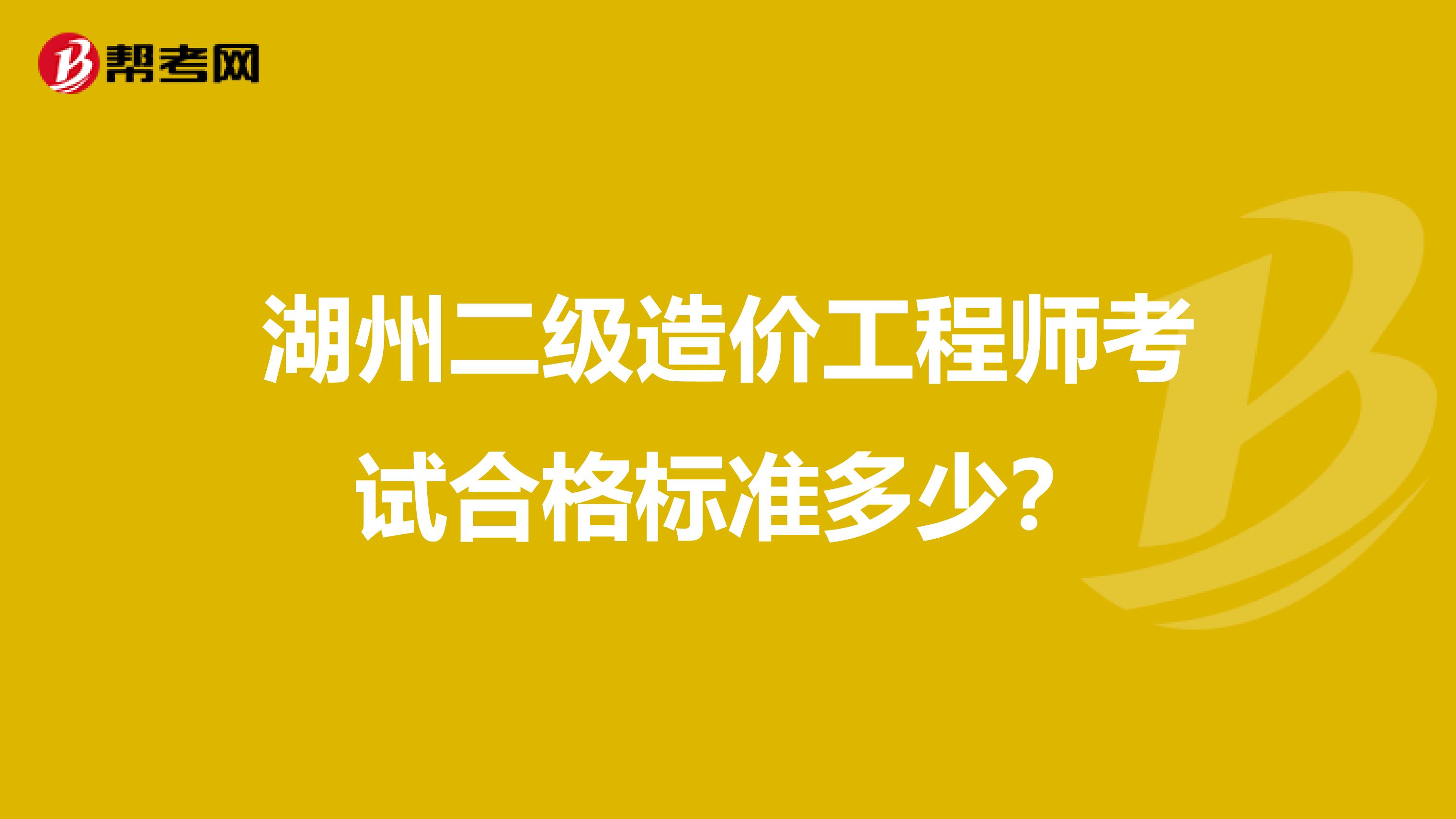 湖州二級造價工程師考試合格標準多少？