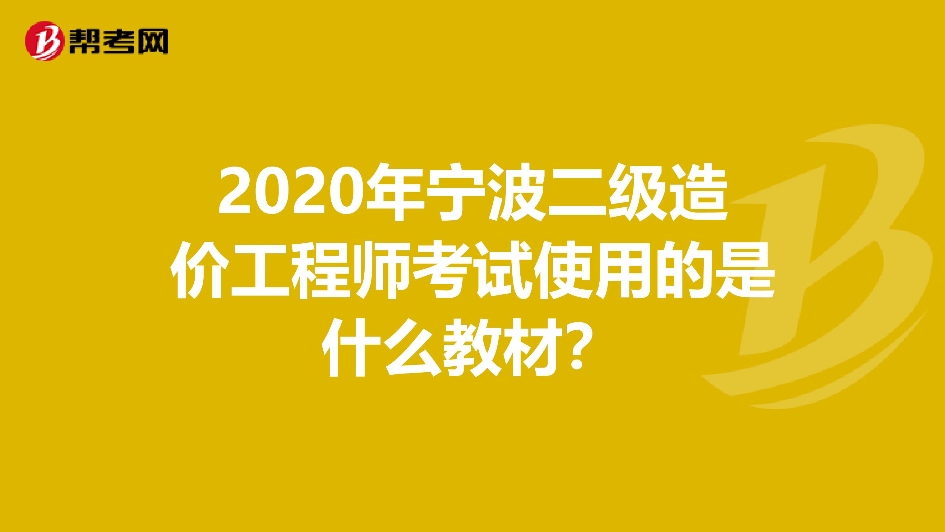 2020年寧波二級造價工程師考試使用的是什么教材？