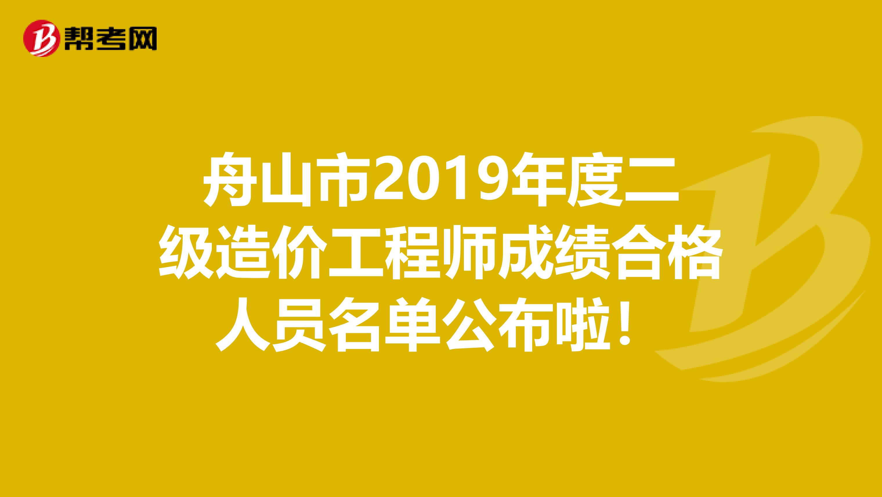 舟山市2019年度二级造价工程师成绩合格人员名单公布啦！
