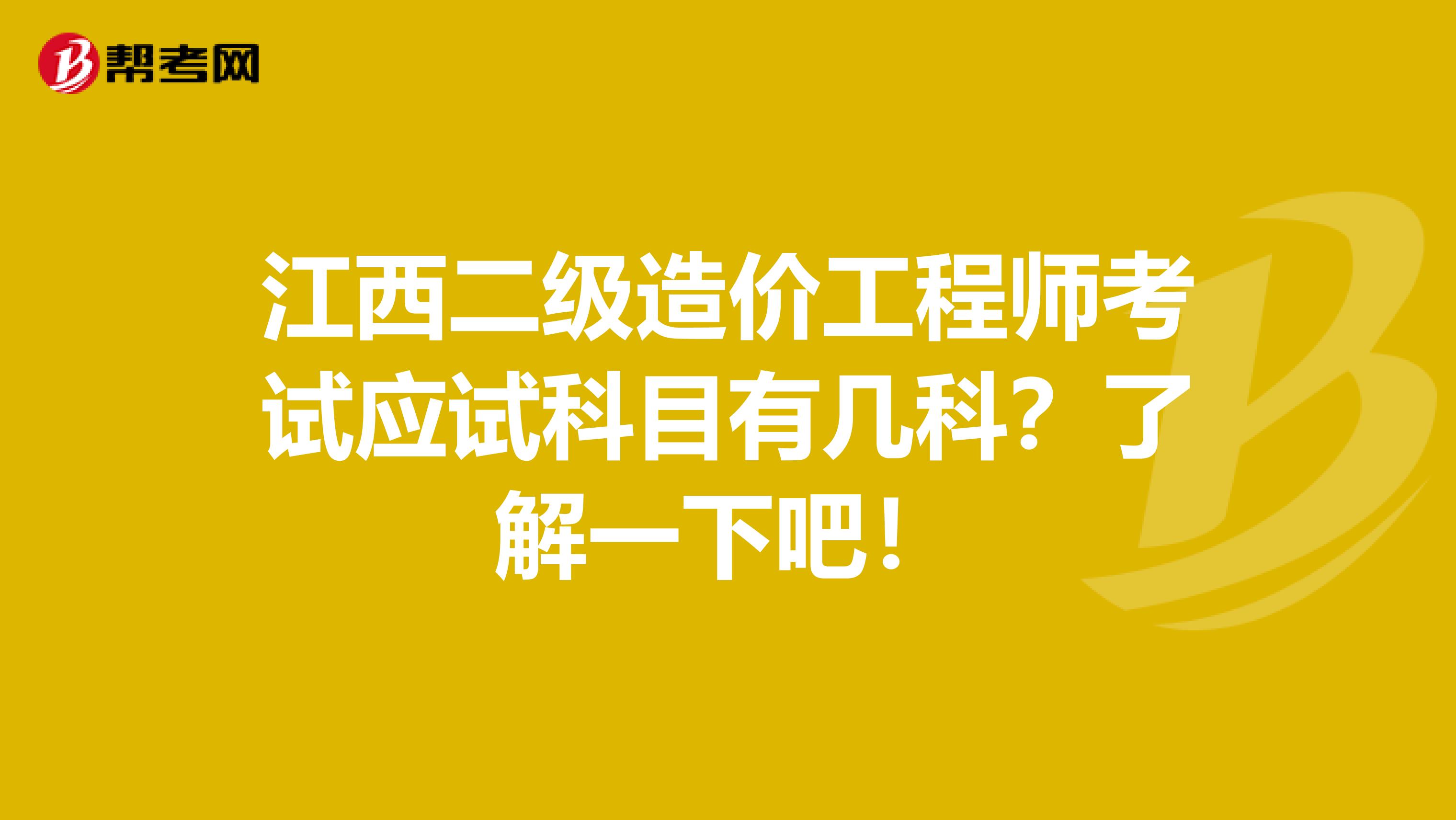 江西二級造價工程師考試應試科目有幾科？了解一下吧！