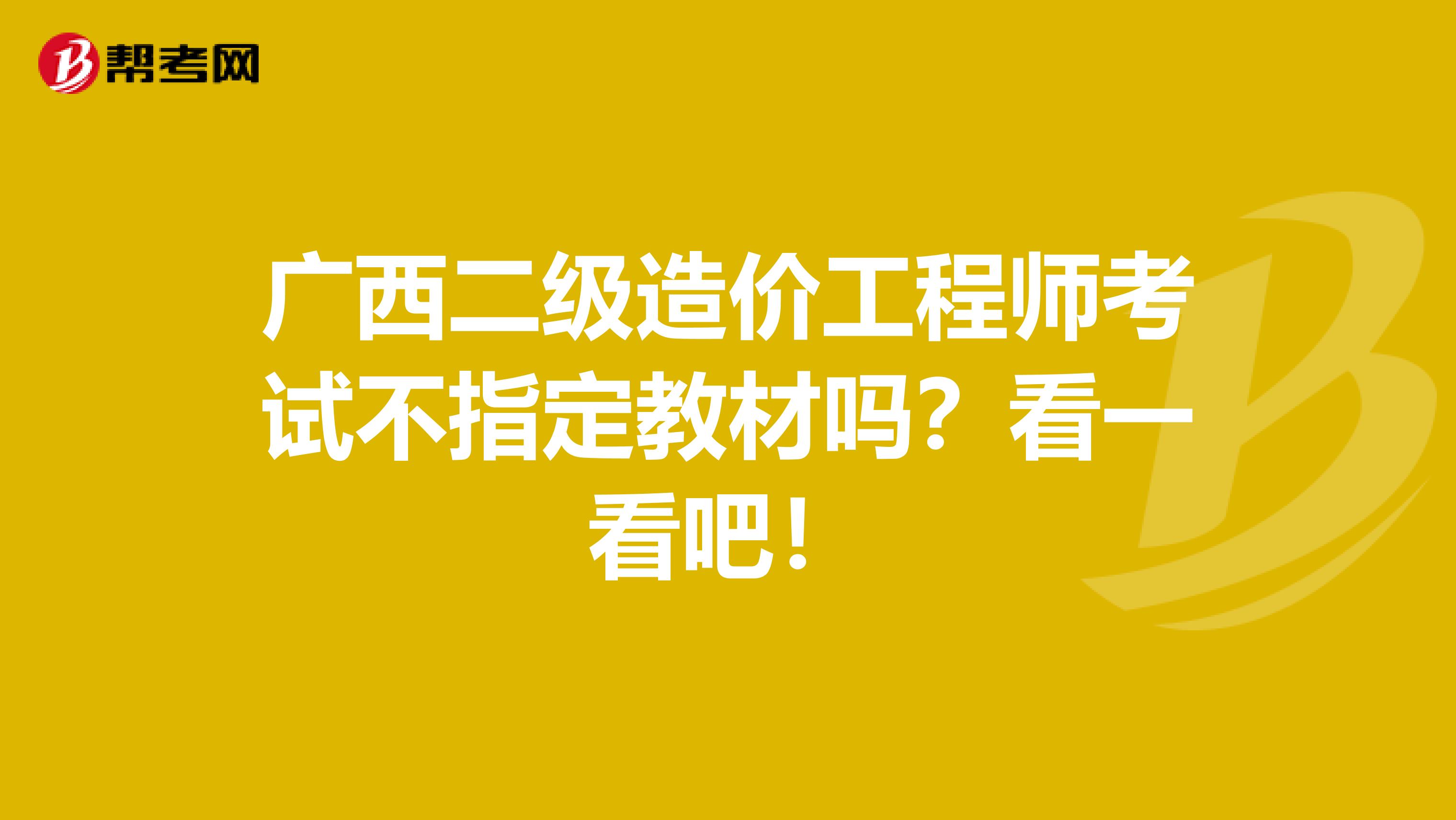 广西二级造价工程师考试不指定教材吗？看一看吧！