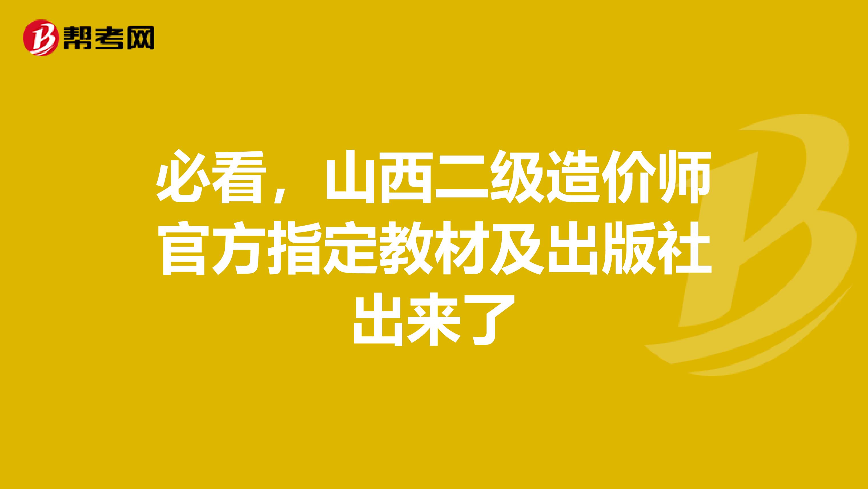 必看，山西二级造价师官方指定教材及出版社出来了