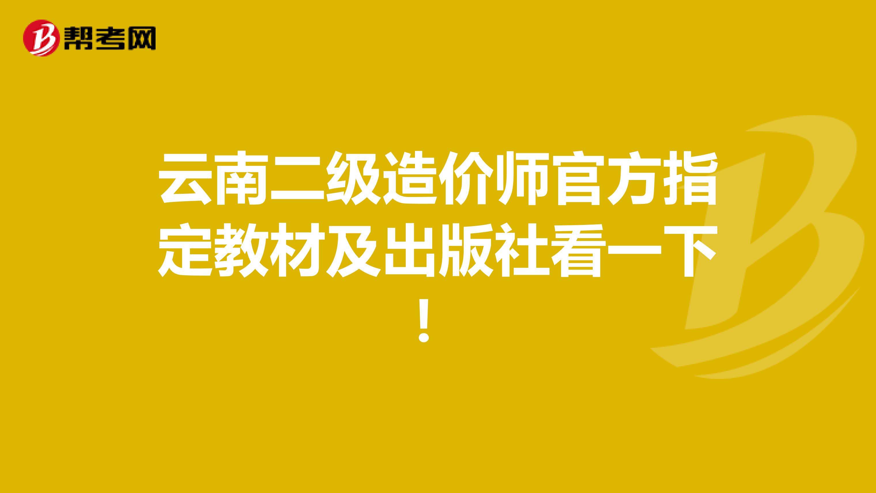 云南二级造价师官方指定教材及出版社看一下！