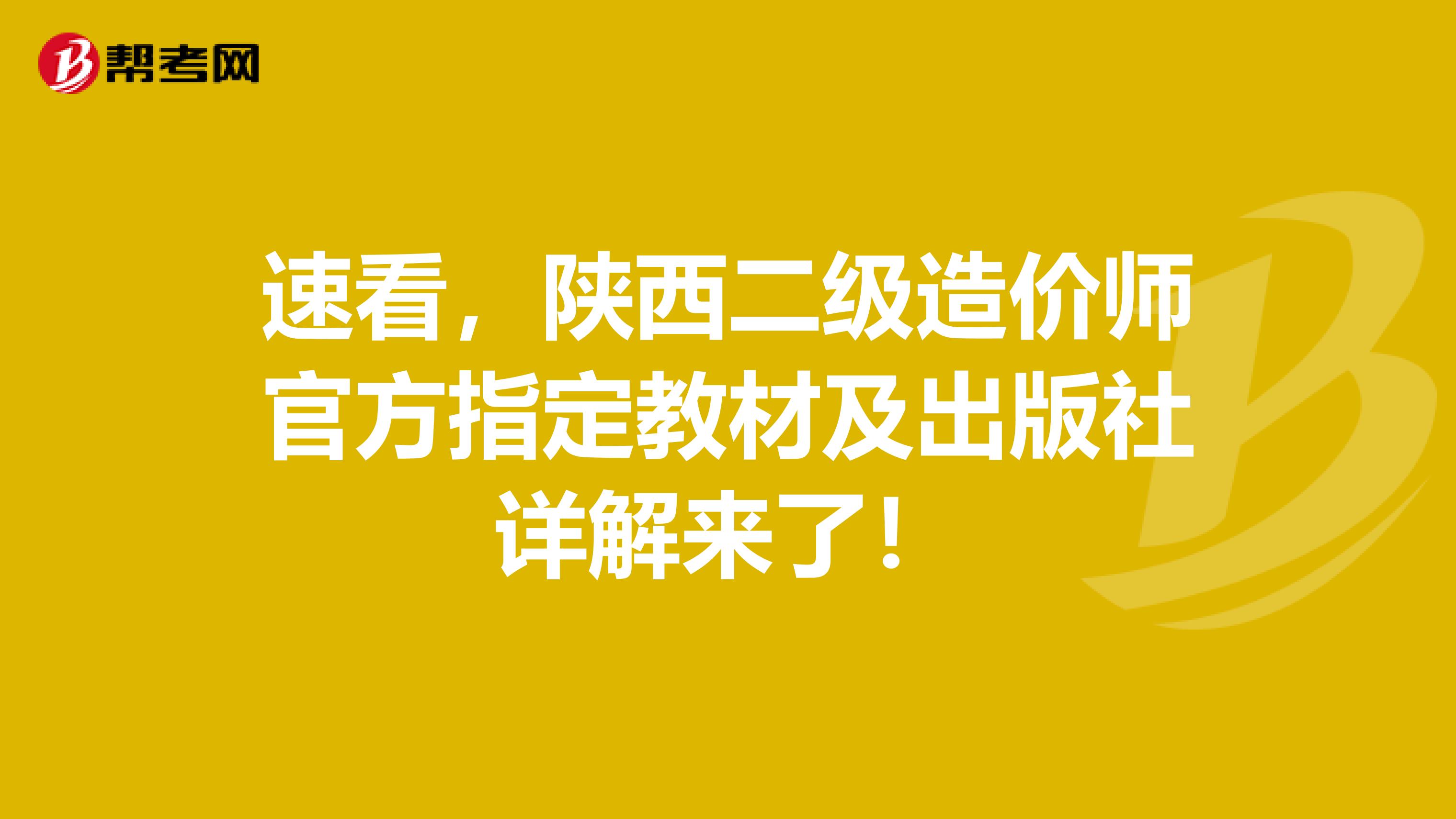 速看，陜西二級造價師官方指定教材及出版社詳解來了！