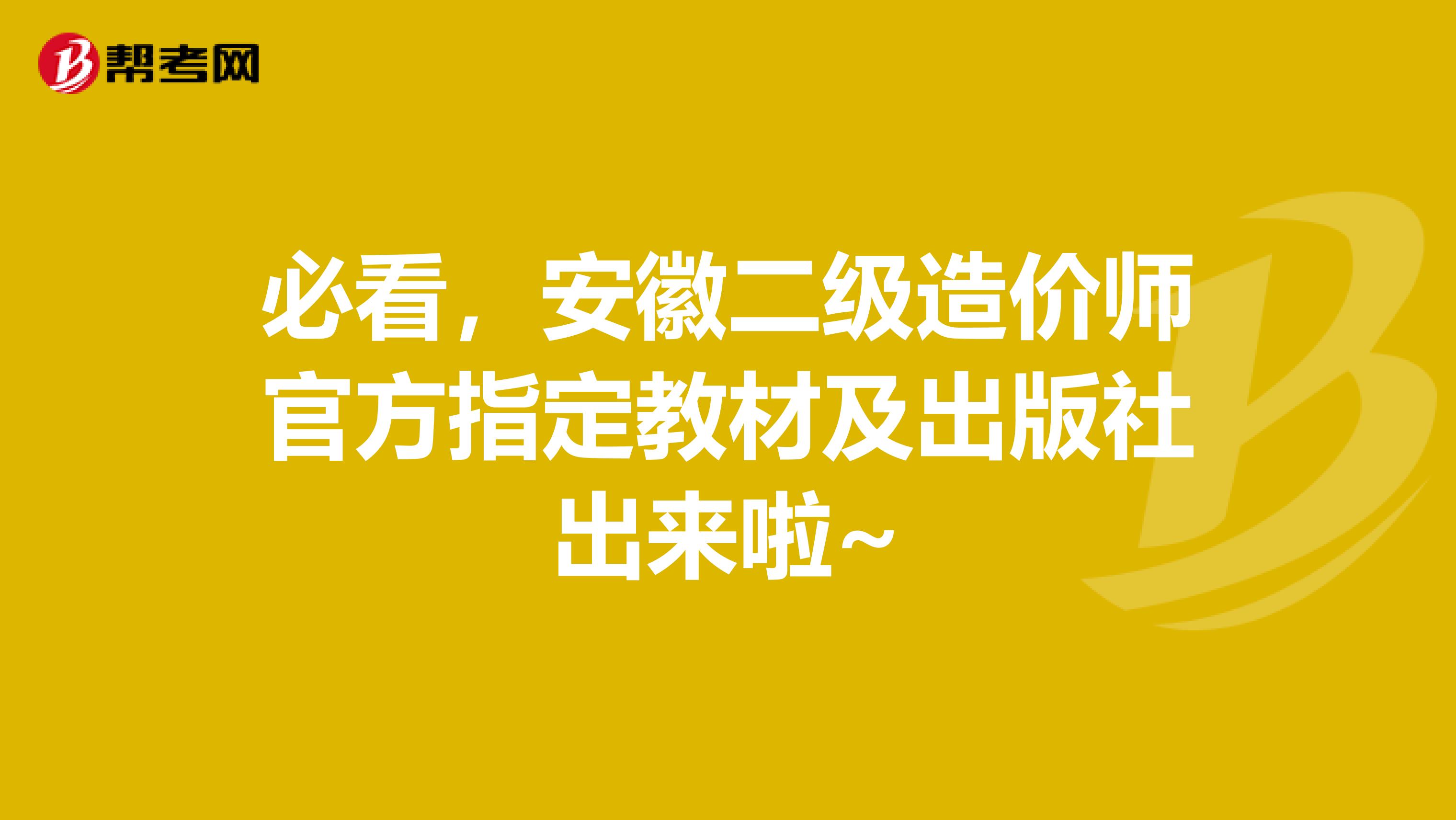 必看，安徽二级造价师官方指定教材及出版社出来啦~