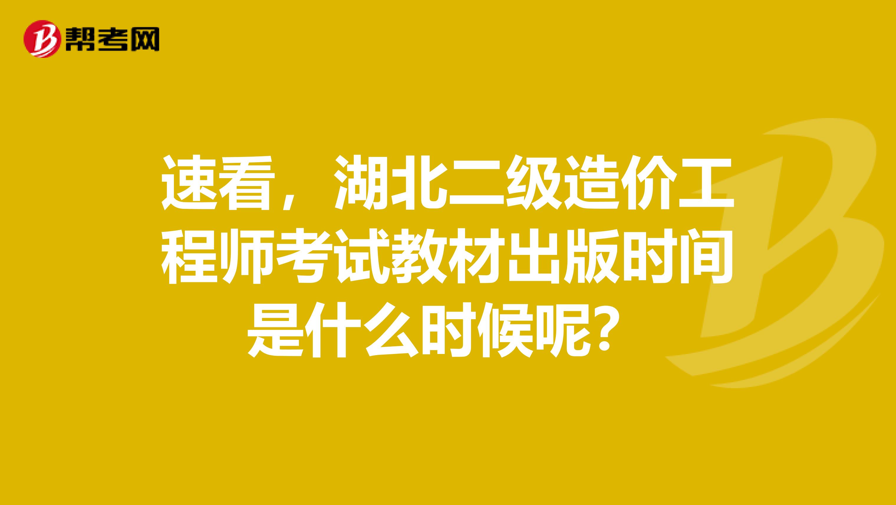 速看，湖北二级造价工程师考试教材出版时间是什么时候呢？