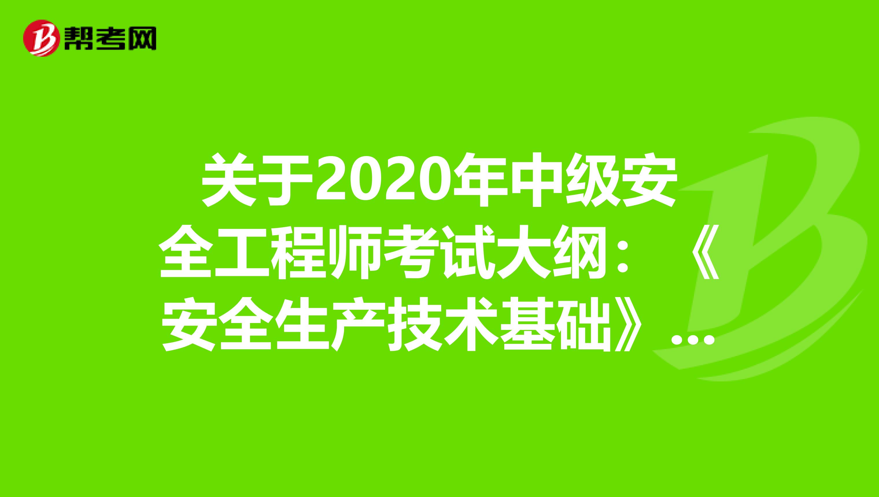 关于2020年中级安全工程师考试大纲：《安全生产技术基础》的相关内容