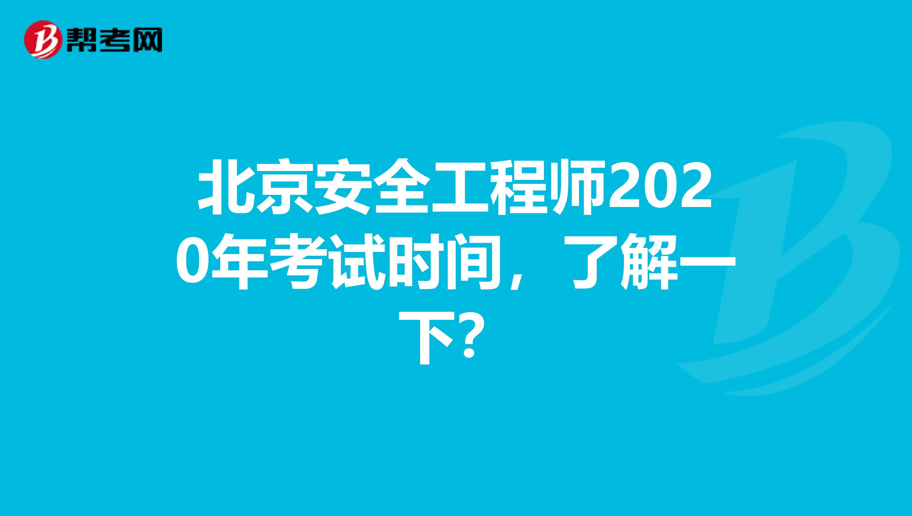 北京安全工程师2020年考试时间，了解一下？