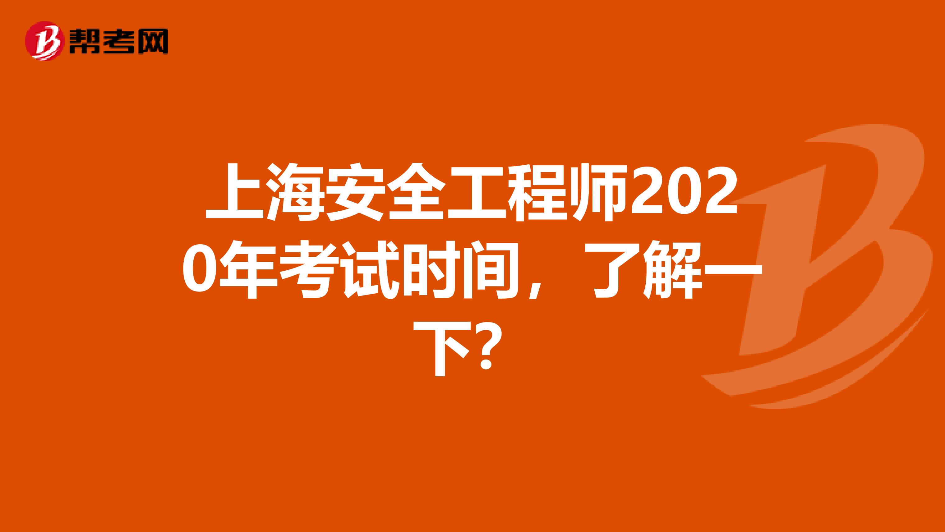 上海安全工程师2020年考试时间，了解一下？
