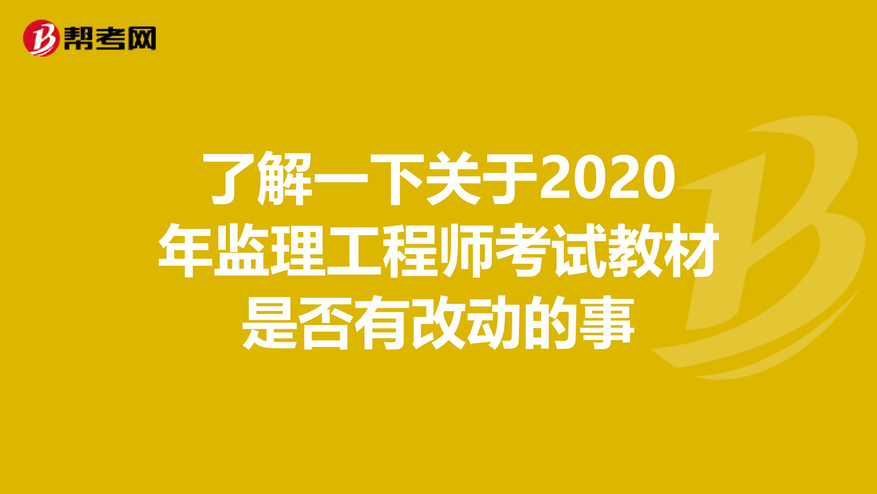 了解一下关于2020年监理工程师考试教材是否有改动的事