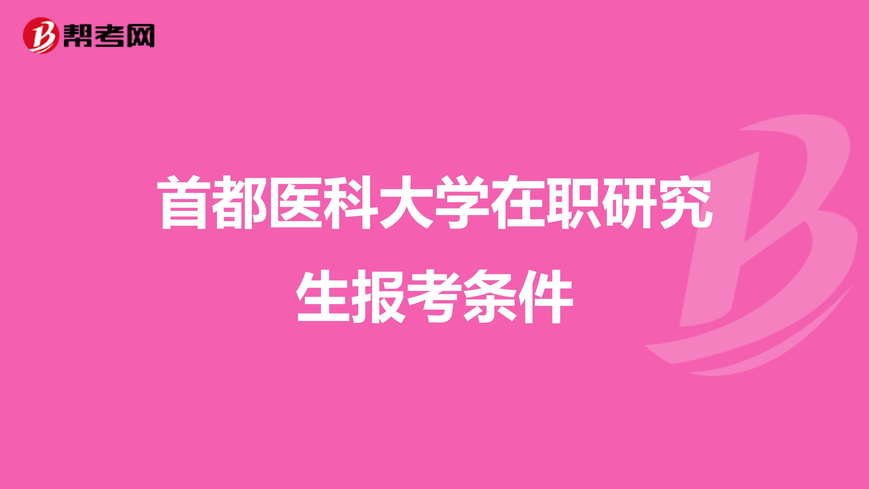首都醫科大學在職研究生報考條件