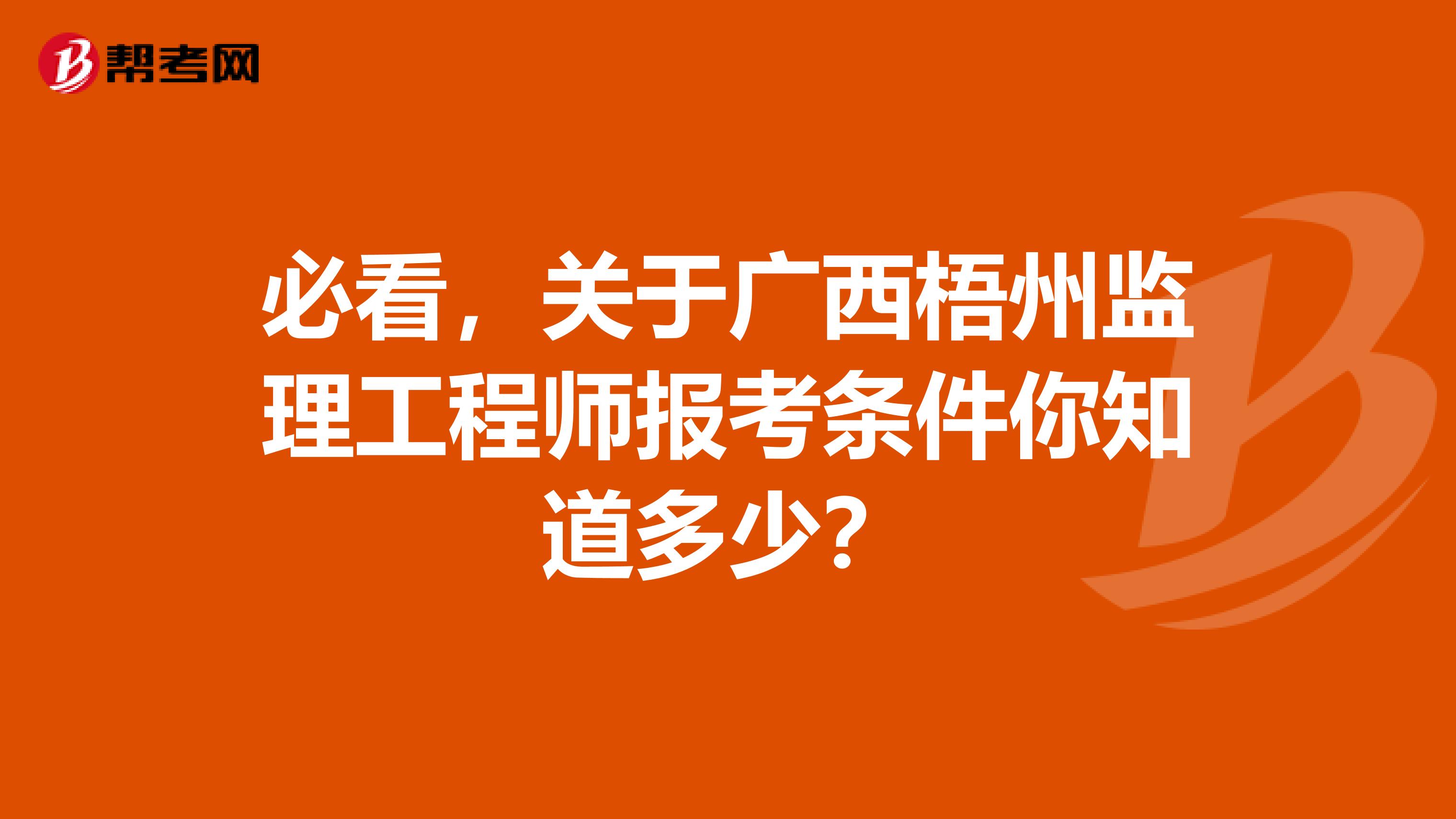 必看，关于广西梧州监理工程师报考条件你知道多少？