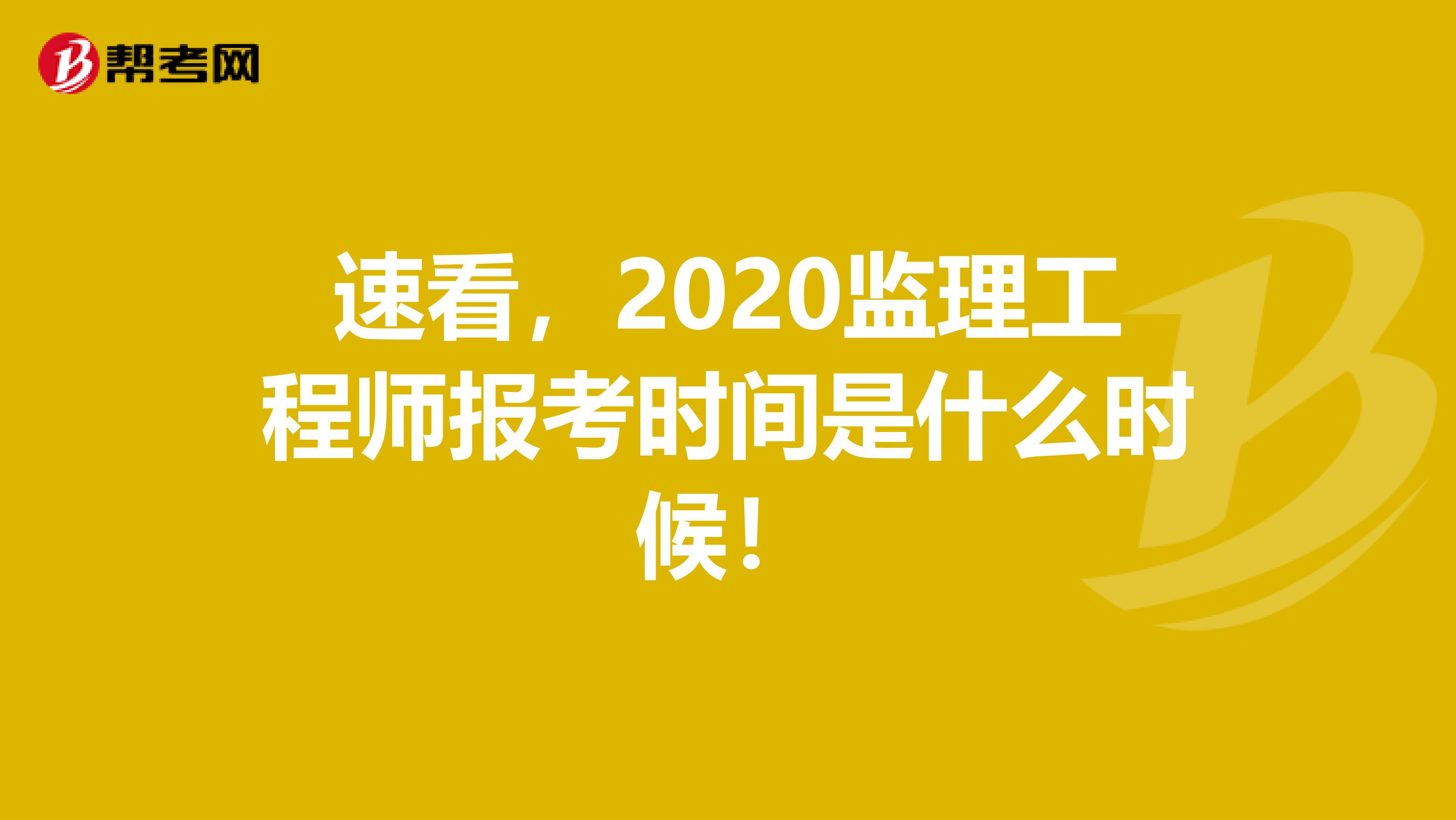速看，2020监理工程师报考时间是什么时候！
