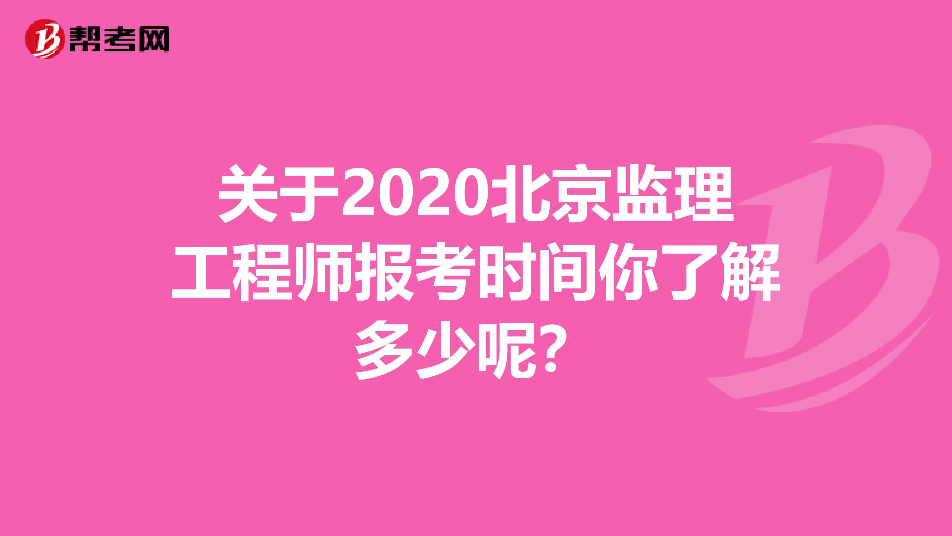 關于2020北京監理工程師報考時間你了解多少呢？