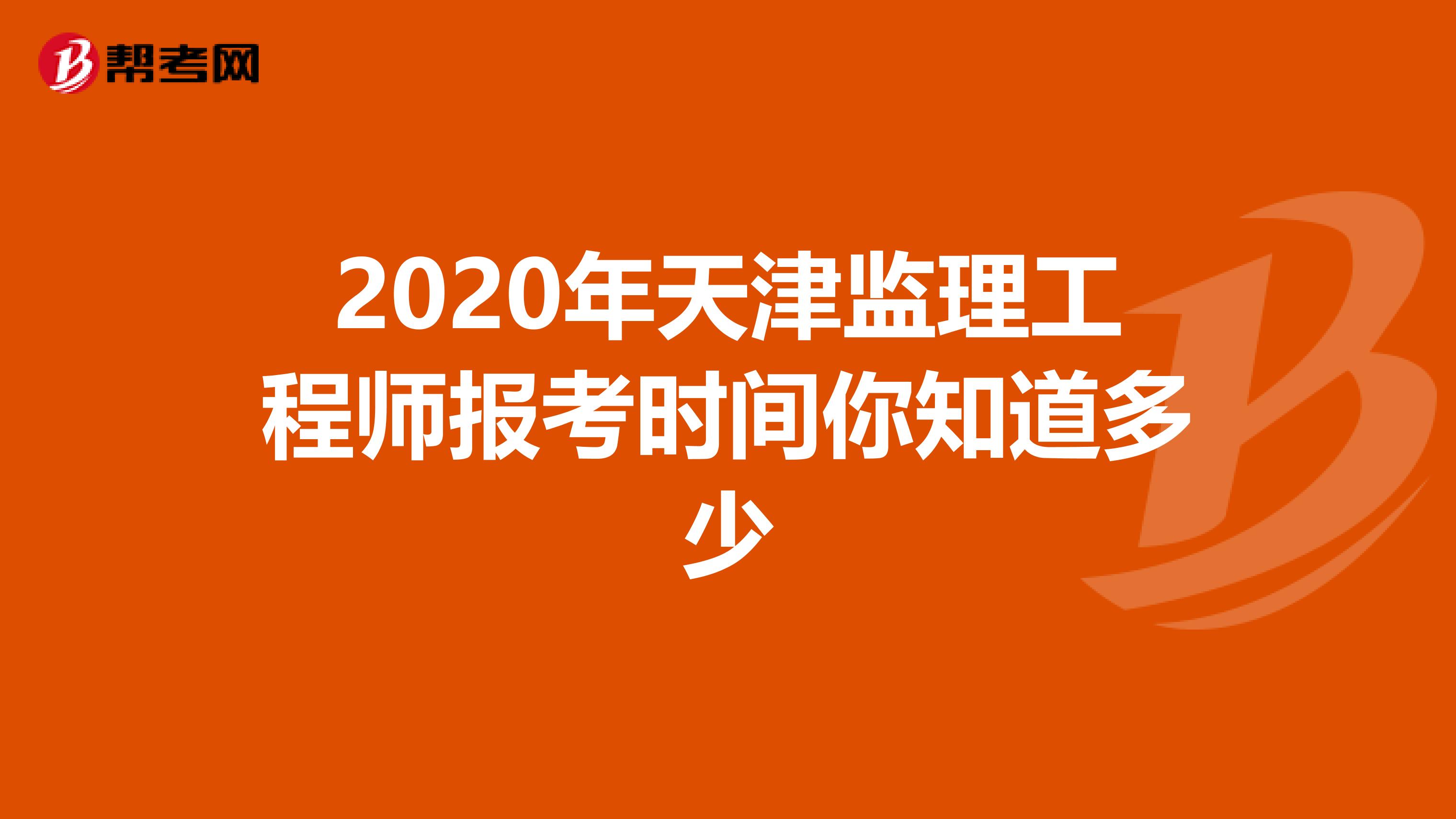 2020年天津监理工程师报考时间你知道多少
