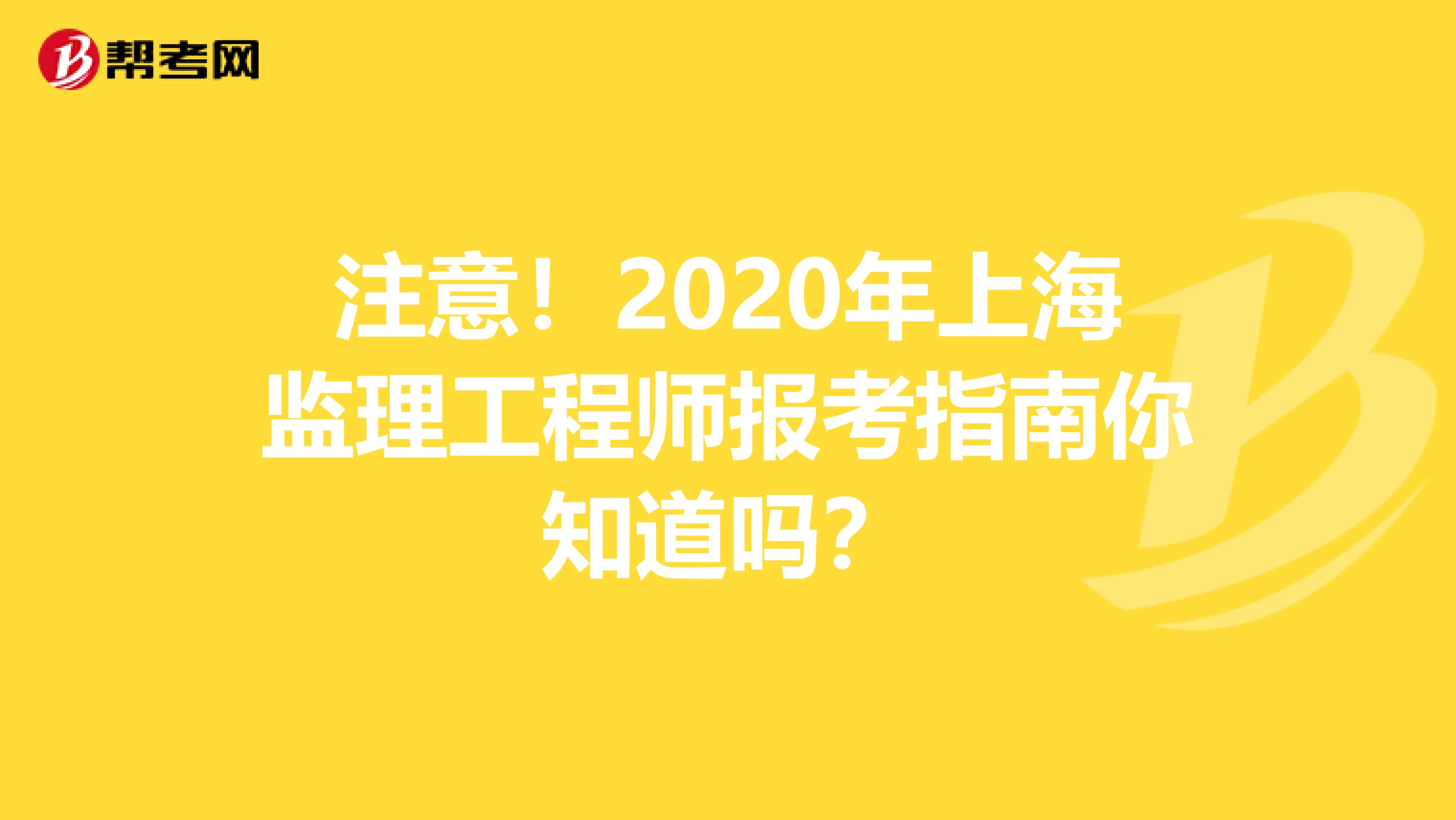 注意！2020年上海监理工程师报考指南你知道吗？