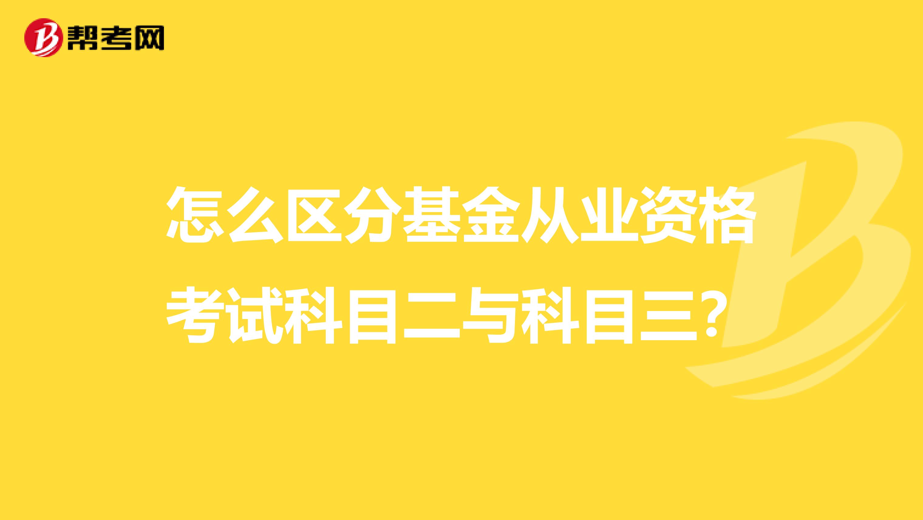 怎么区分基金从业资格考试科目二与科目三？