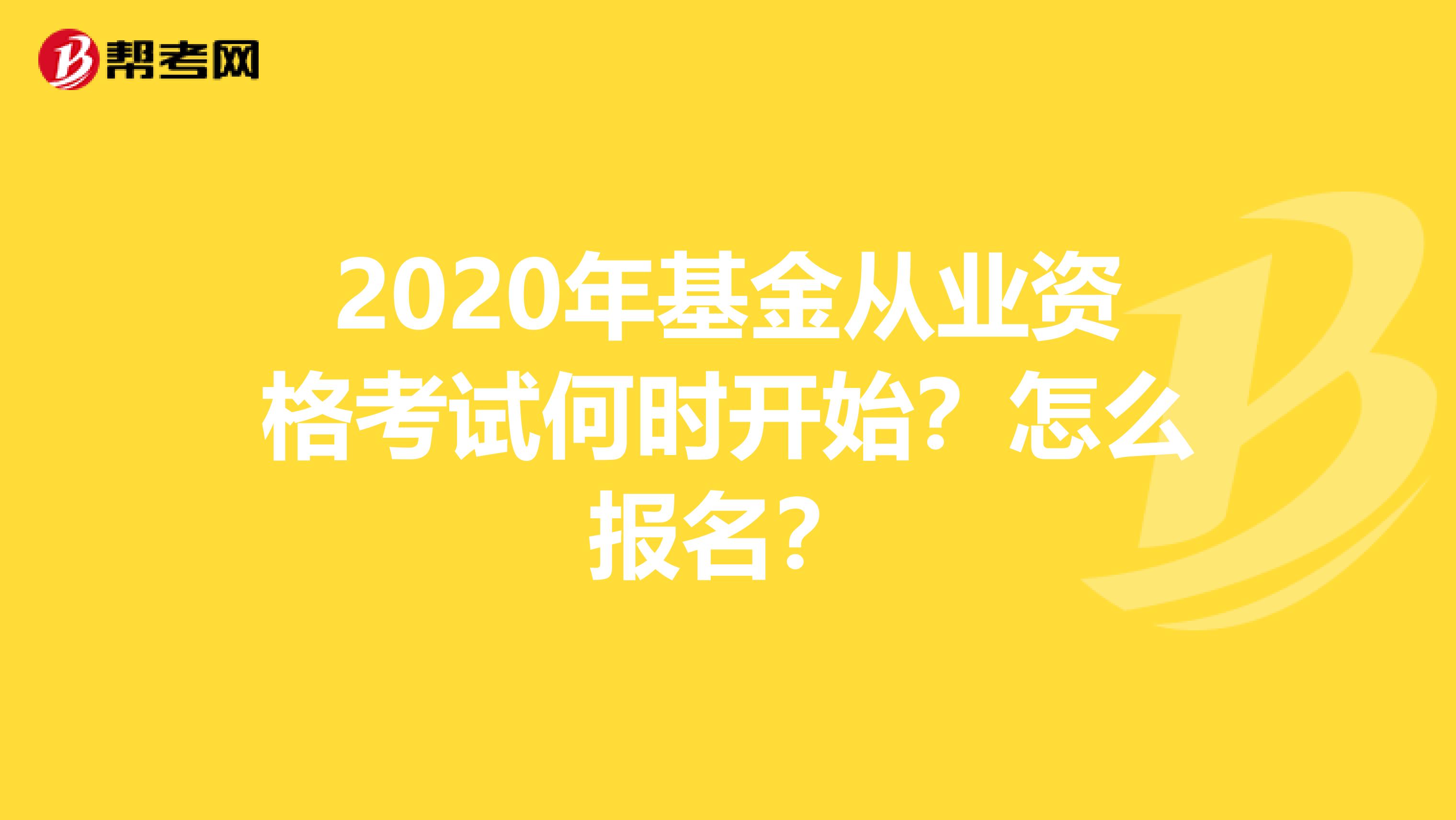 2020年基金从业资格考试何时开始？怎么报名？