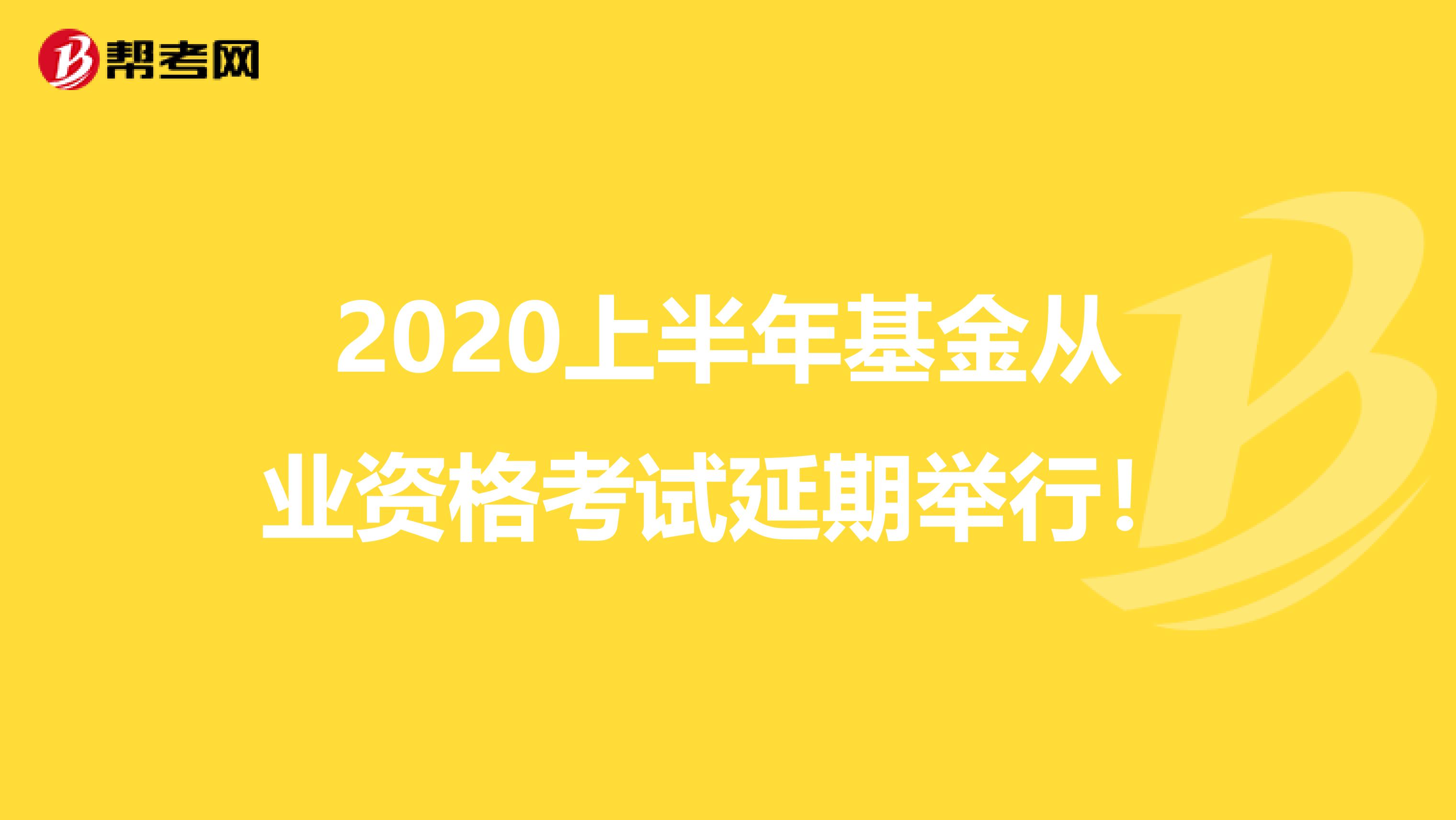2020上半年基金从业资格考试延期举行！