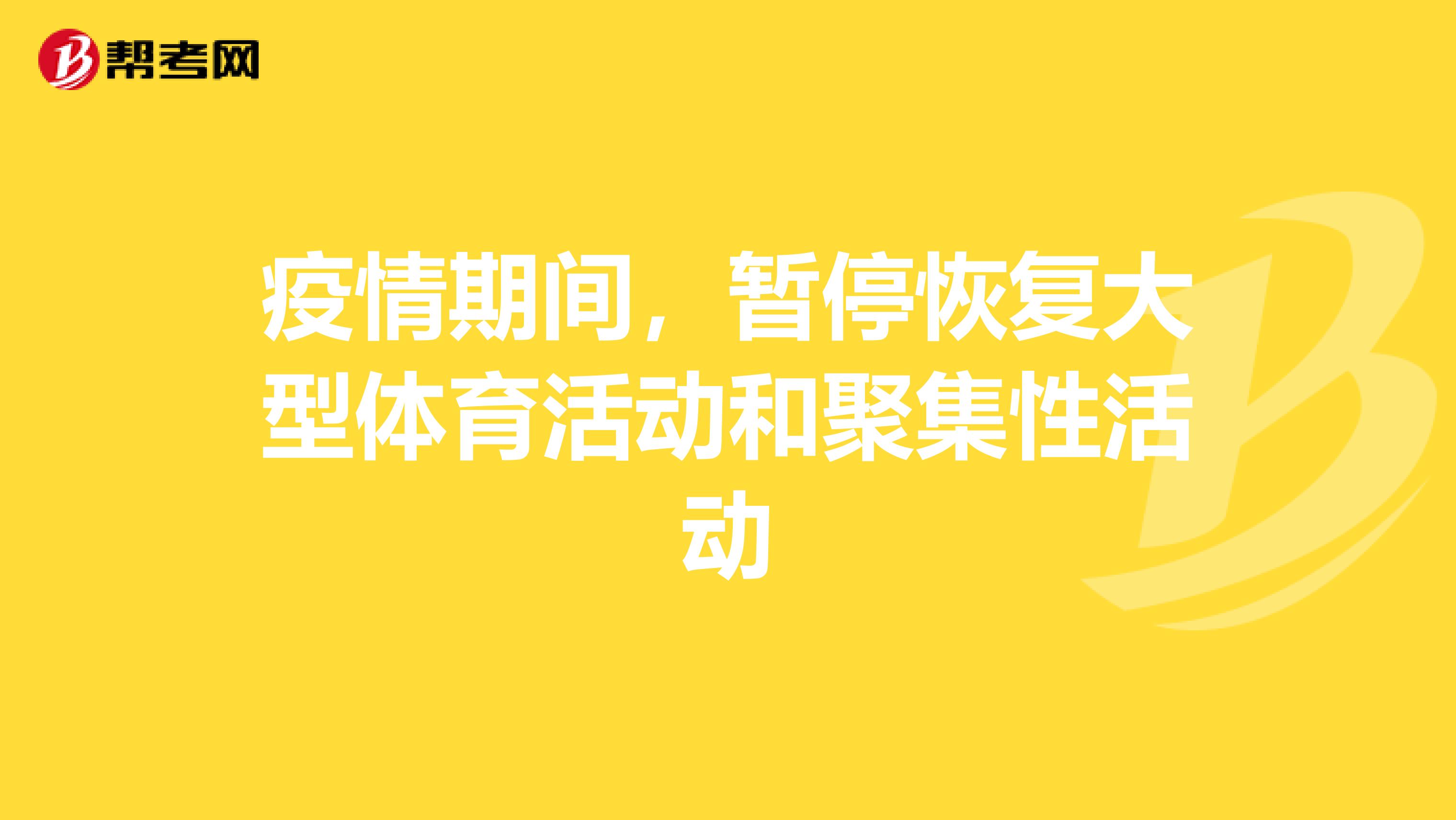 疫情期间，暂停恢复大型体育活动和聚集性活动
