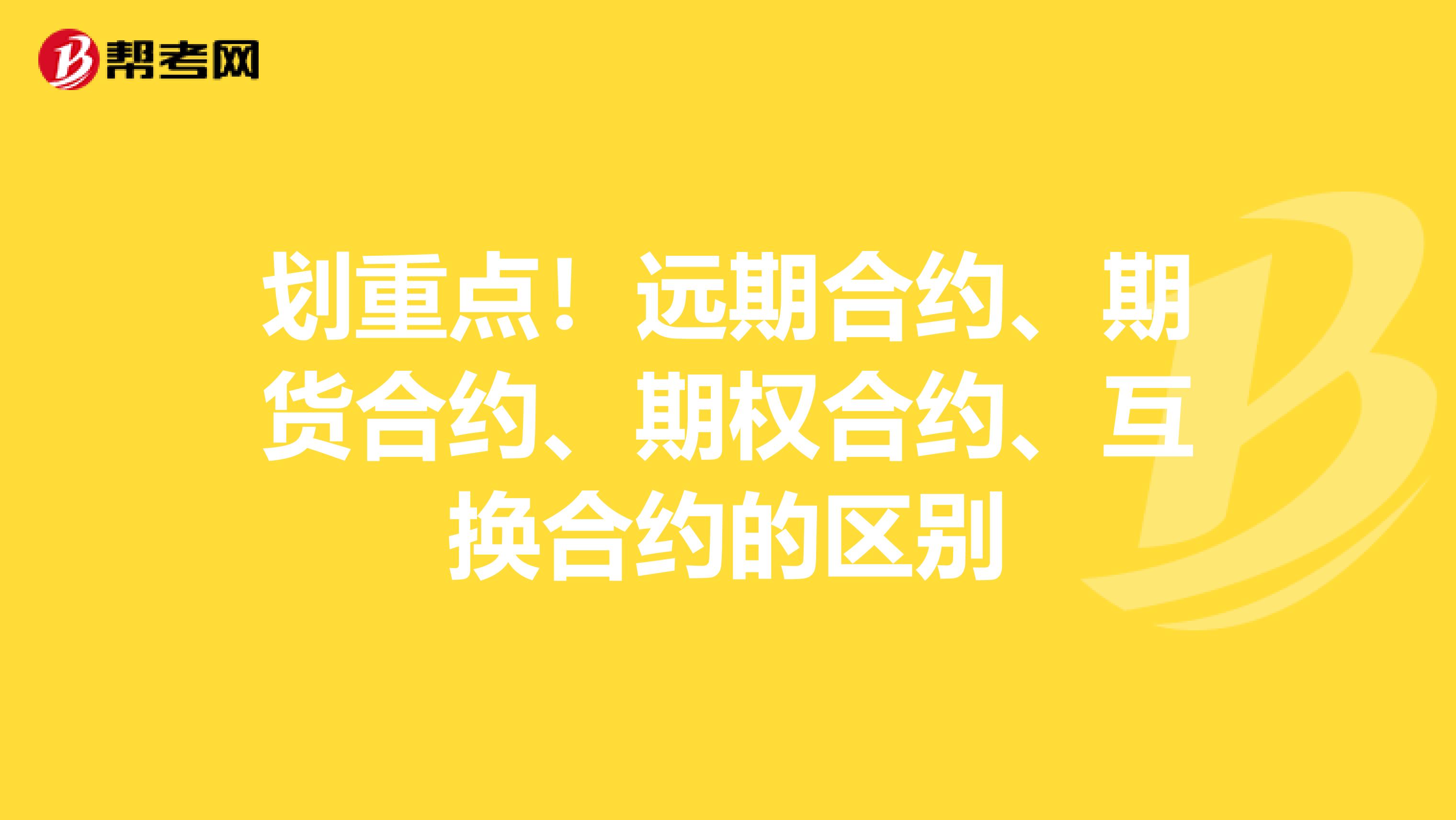 划重点！远期合约、期货合约、期权合约、互换合约的区别