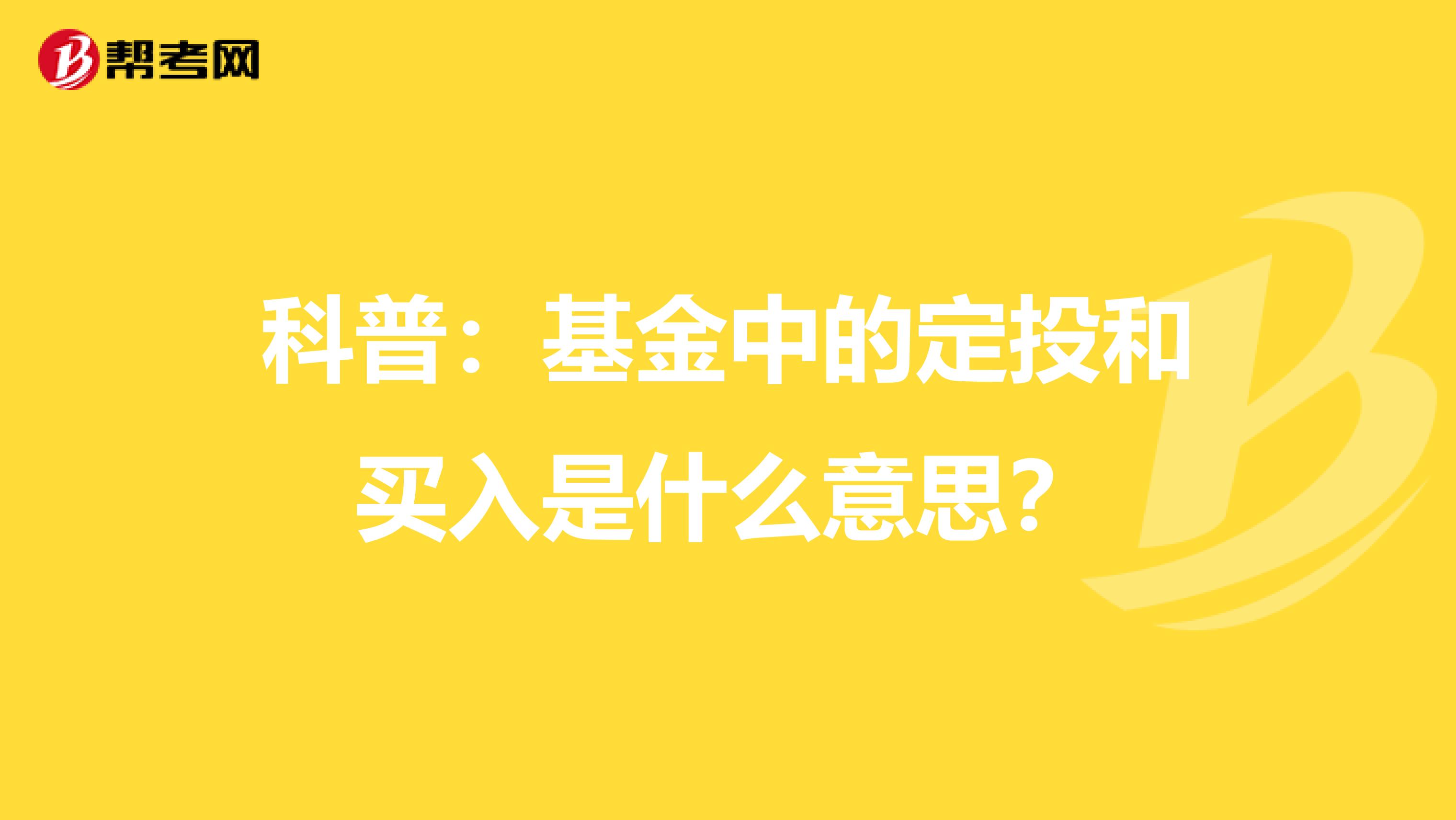 科普：基金中的定投和买入是什么意思？