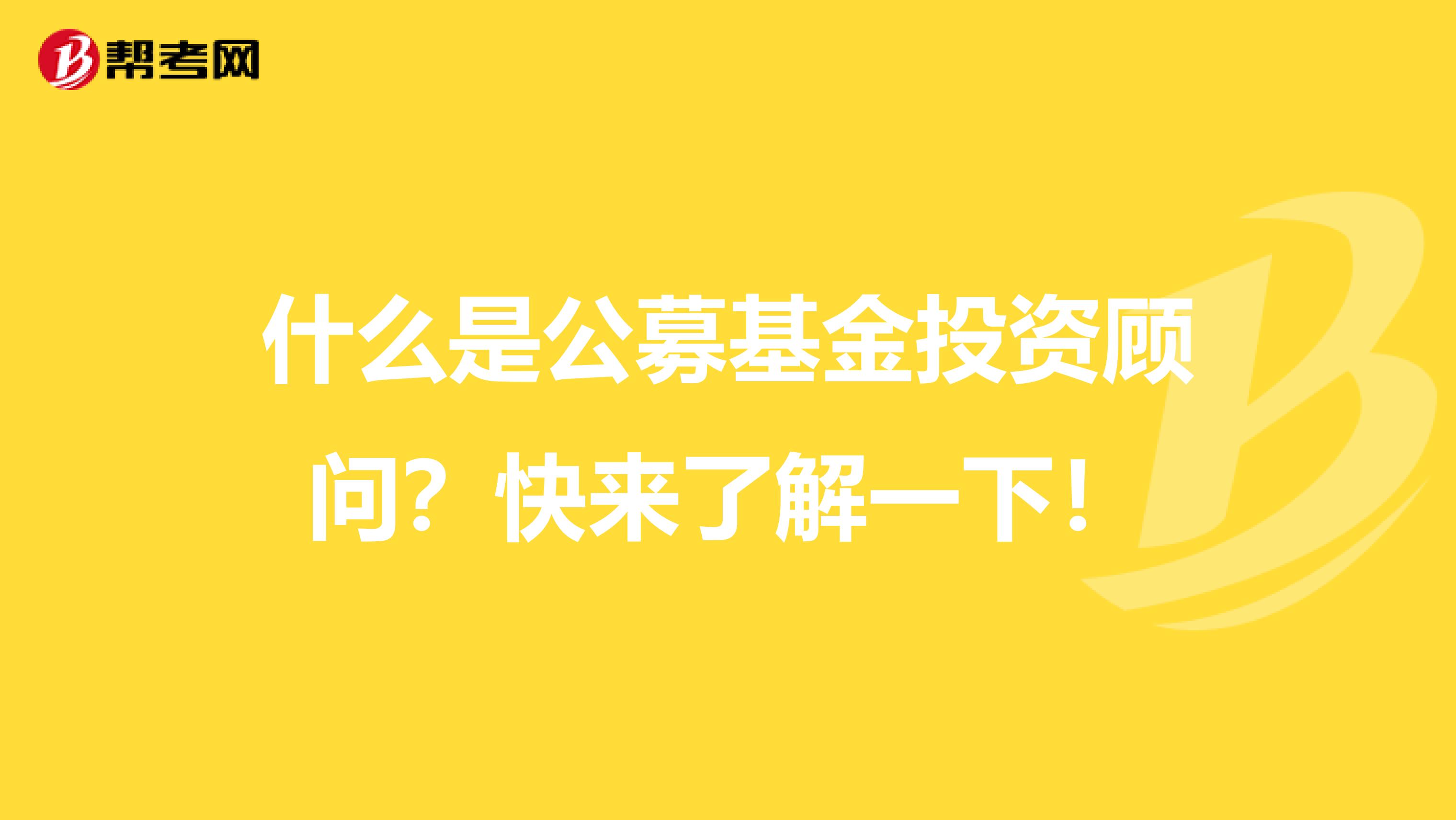 什么是公募基金投资顾问？快来了解一下！