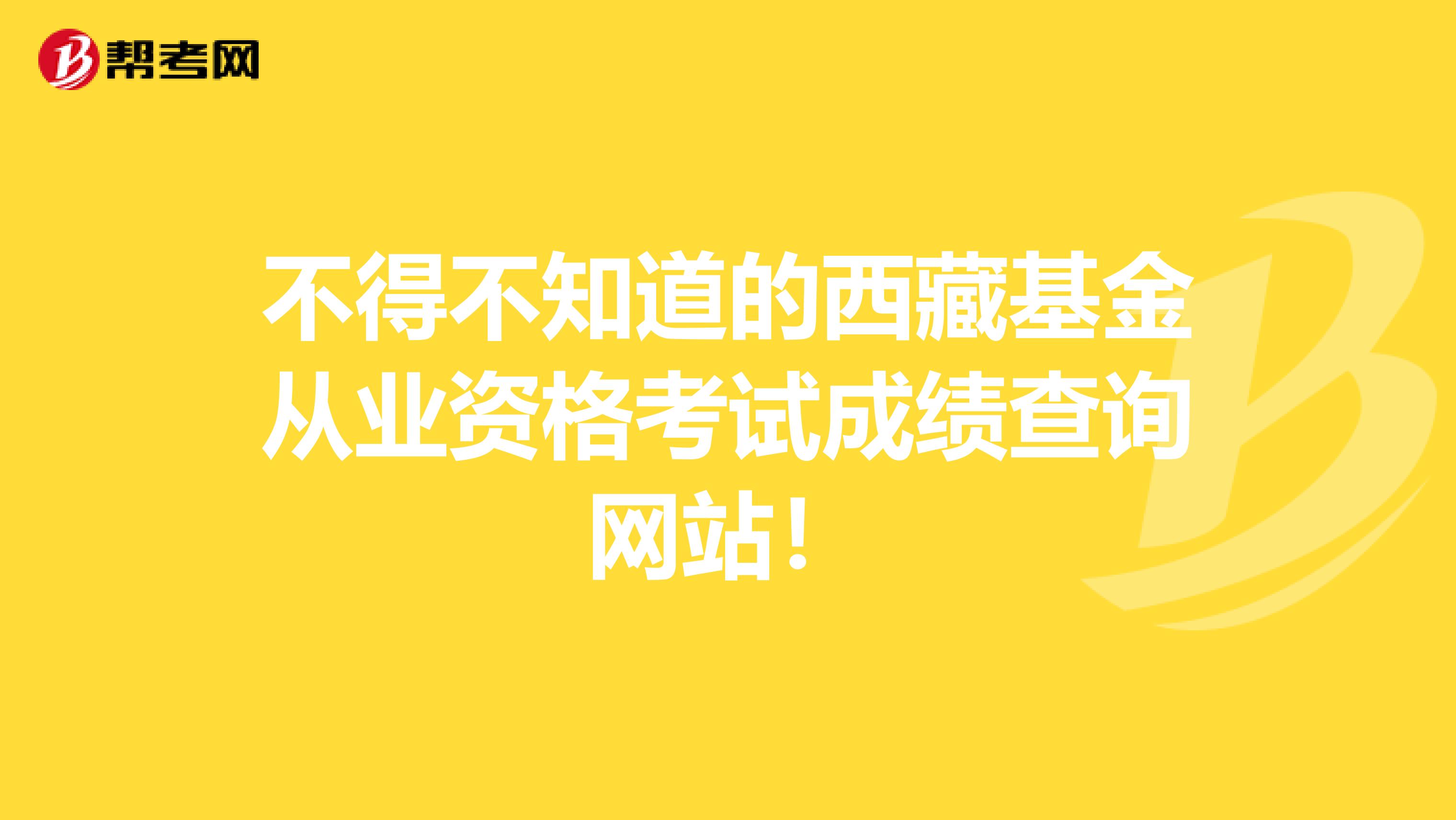 不得不知道的西藏基金从业资格考试成绩查询网站！