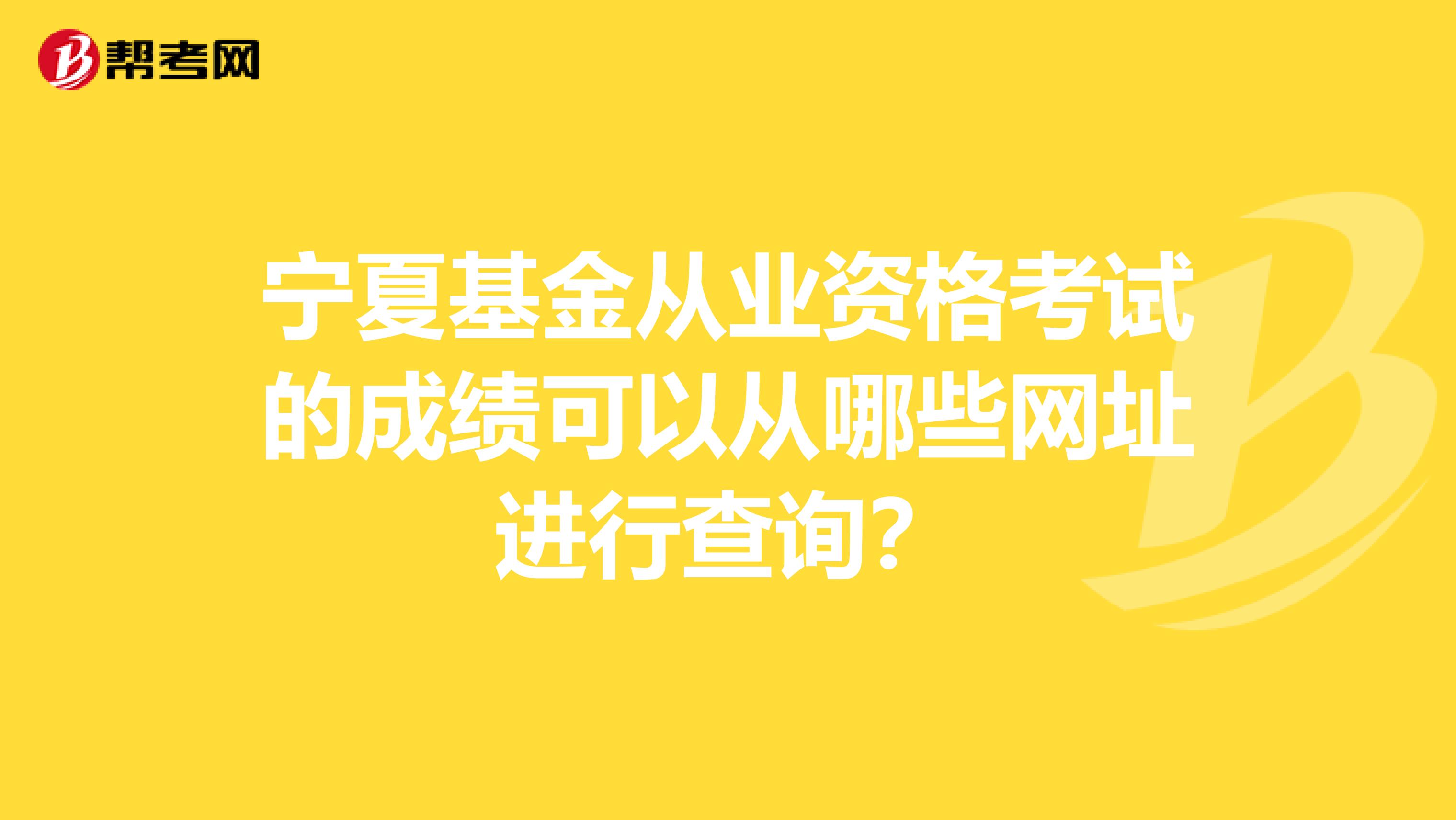 宁夏基金从业资格考试的成绩可以从哪些网址进行查询？