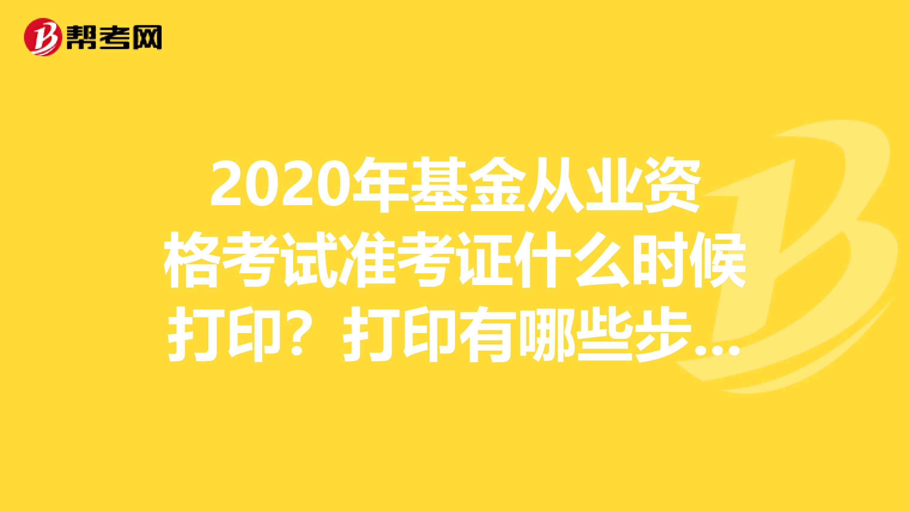 2020年基金从业资格考试准考证什么时候打印？打印有哪些步骤？