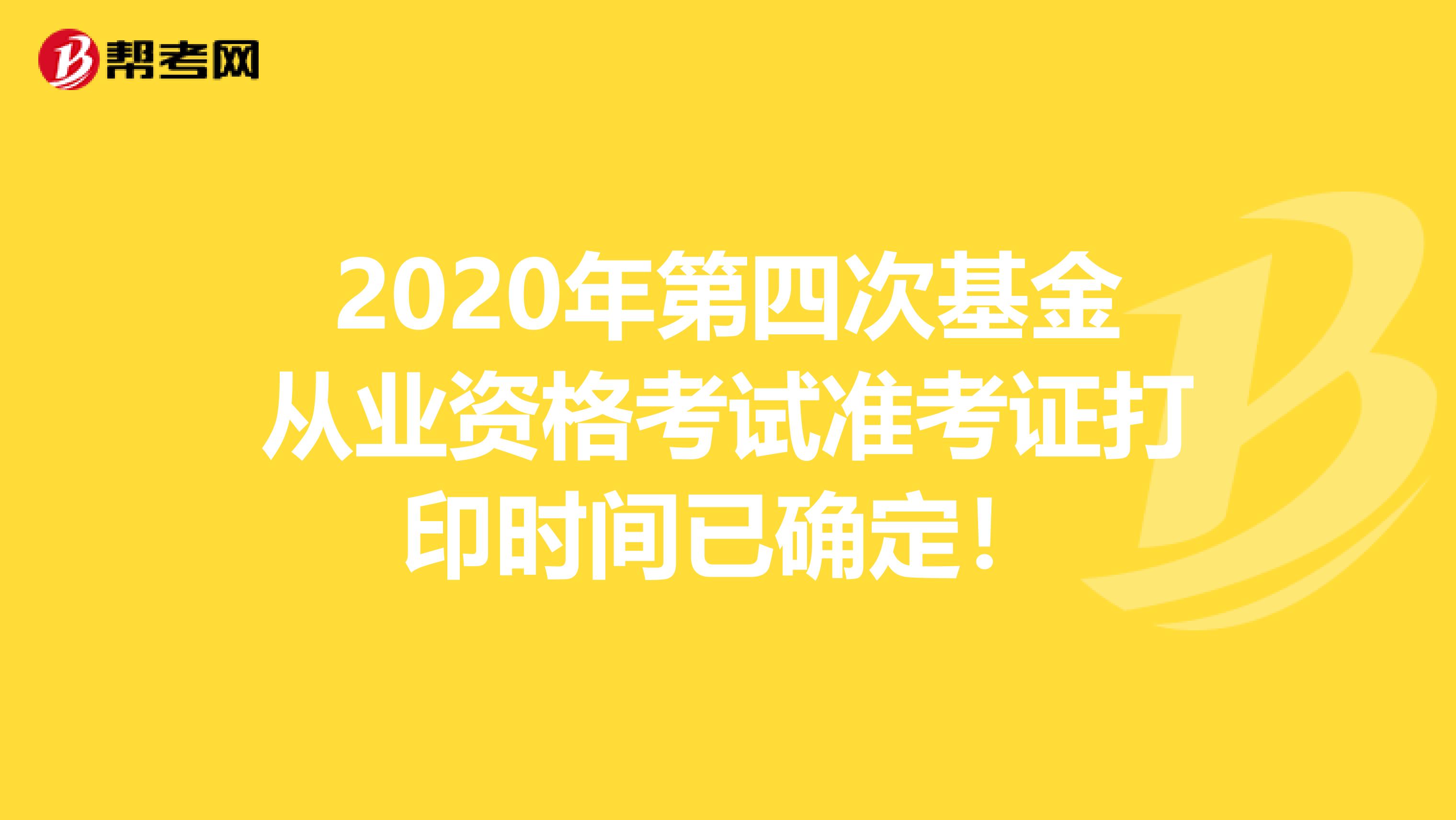 2020年第四次基金从业资格考试准考证打印时间已确定！