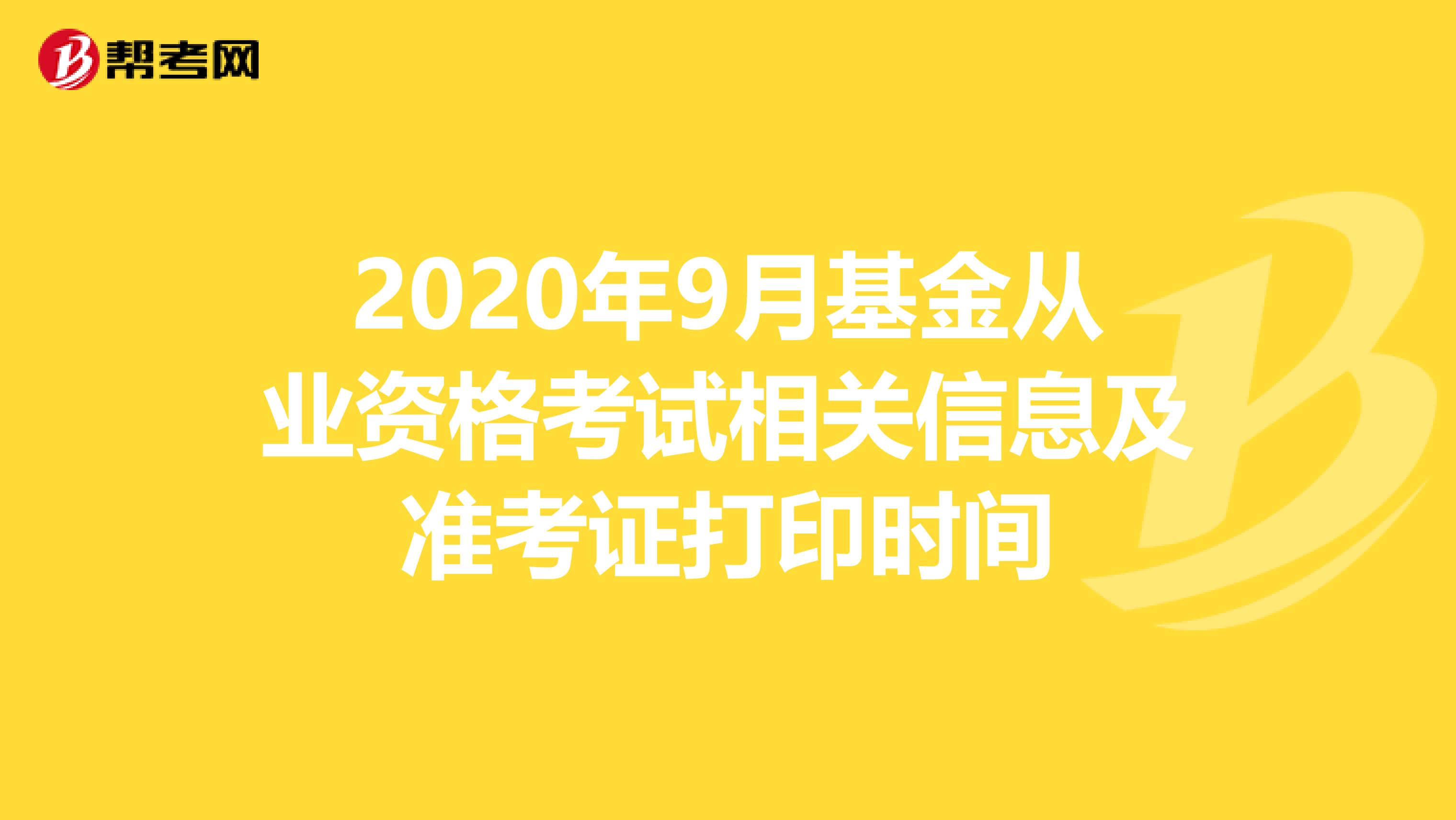 2020年9月基金从业资格考试相关信息及准考证打印时间